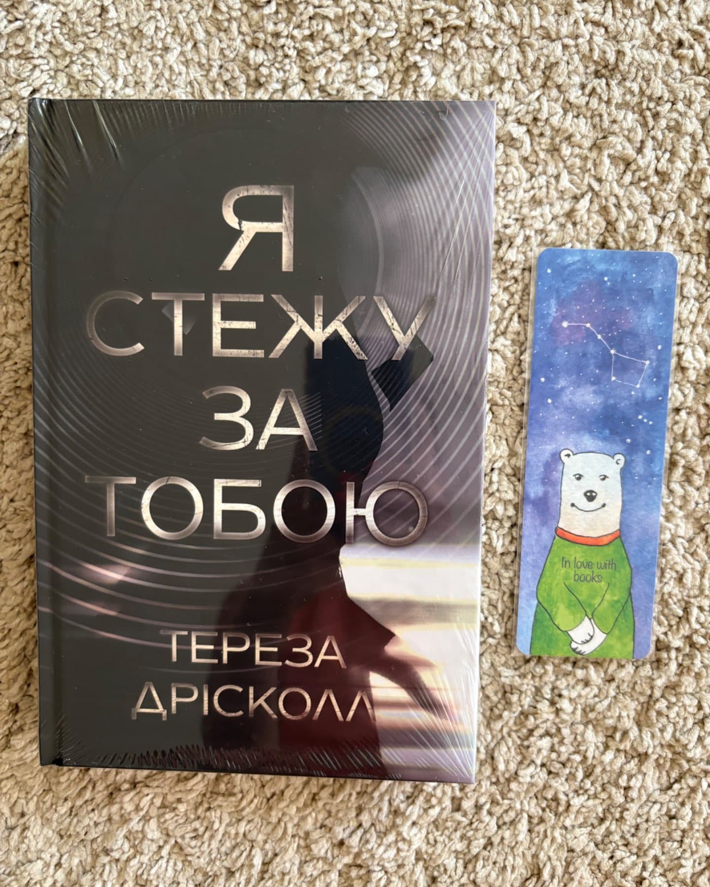 Я стежу за тобою-Тереза Дрісколл