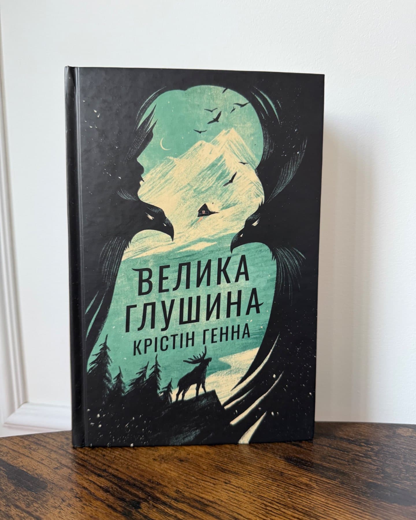 Велика глушина-Крістін Генна