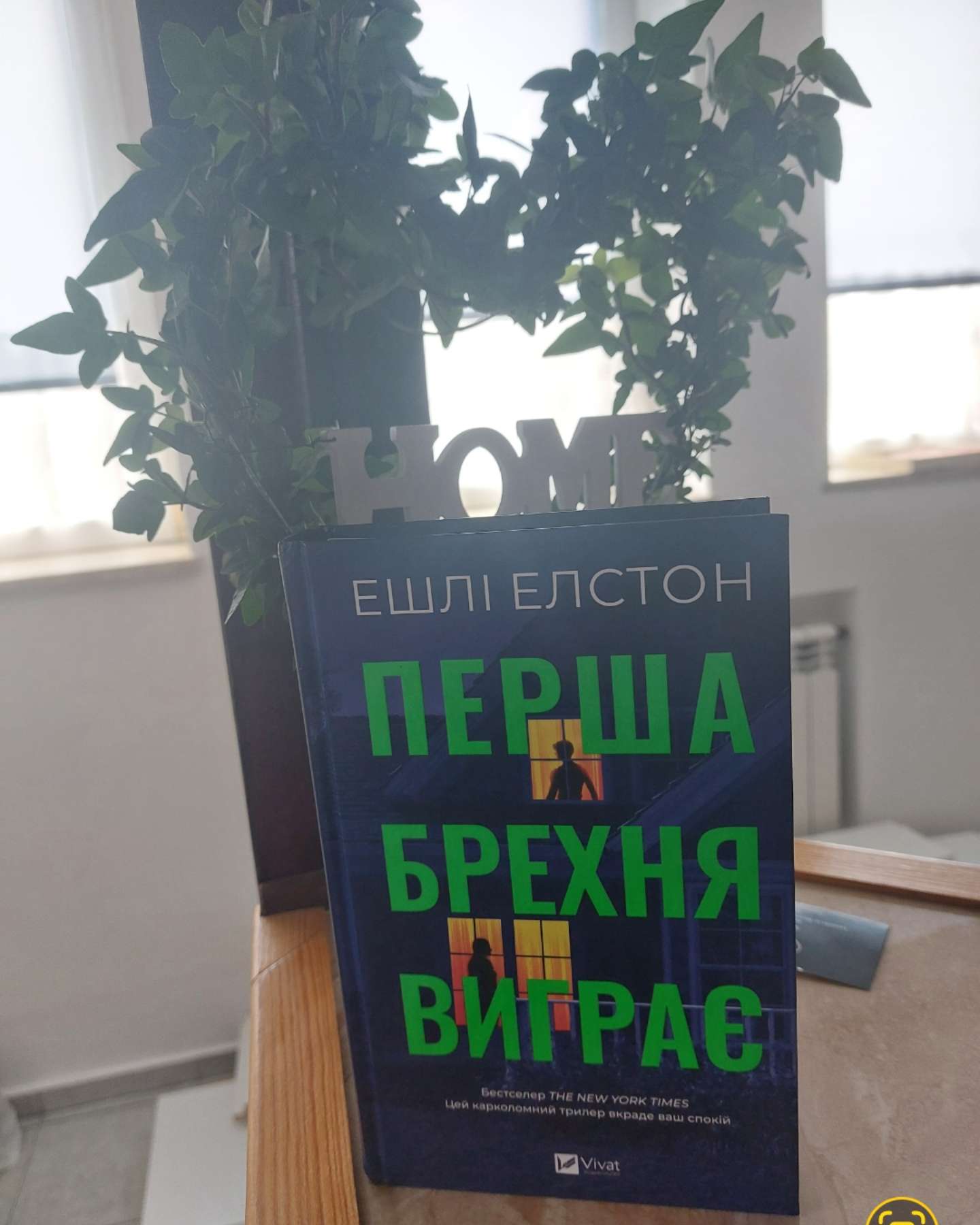 Перша брехня виграє-Ешлі Елстон