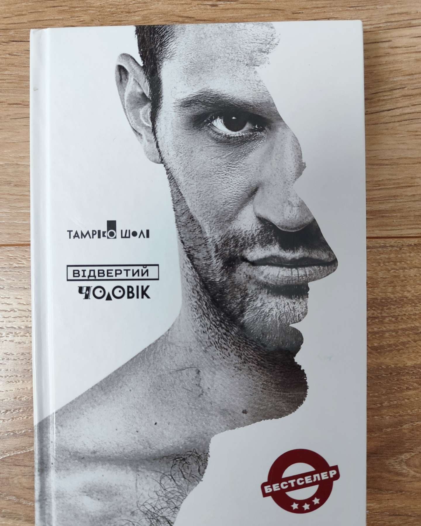 Відвертий чоловік-Тамріко Шолі