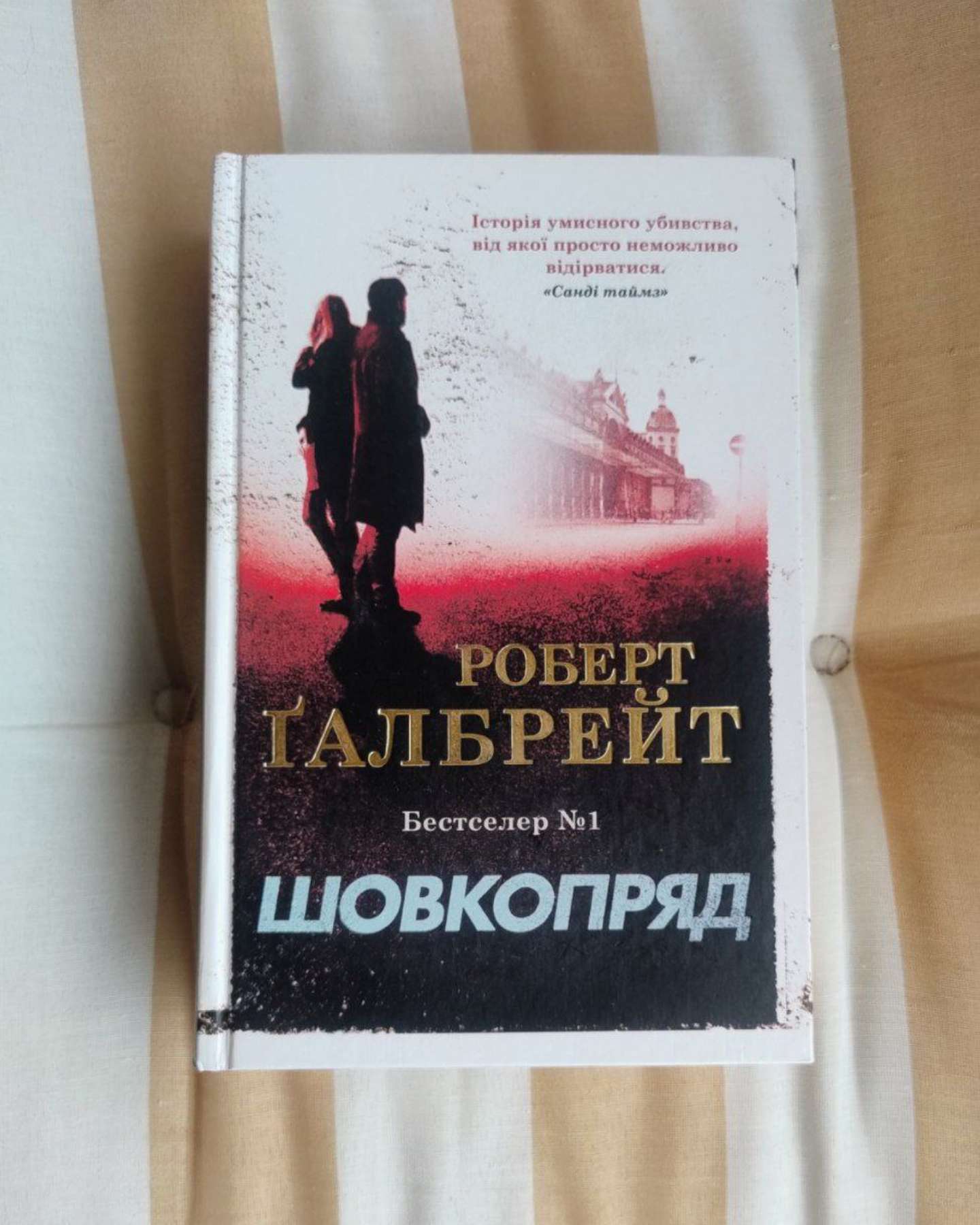 Шовкопряд-Роберт Ґалбрейт