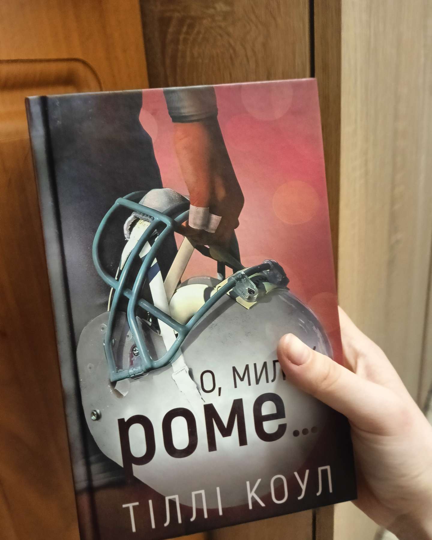 О, милий Роме. Милий дім. Книга 2-Тіллі Коул