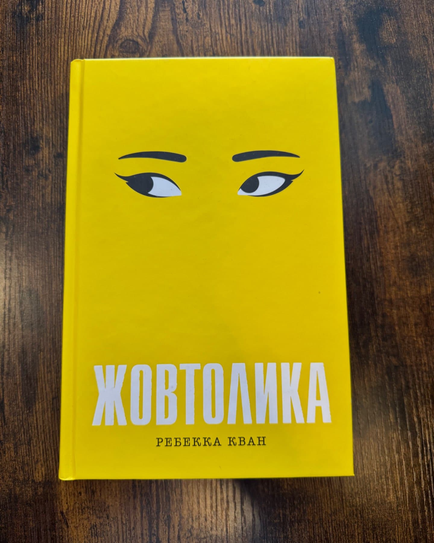 Жовтолика-Кван Ребекка