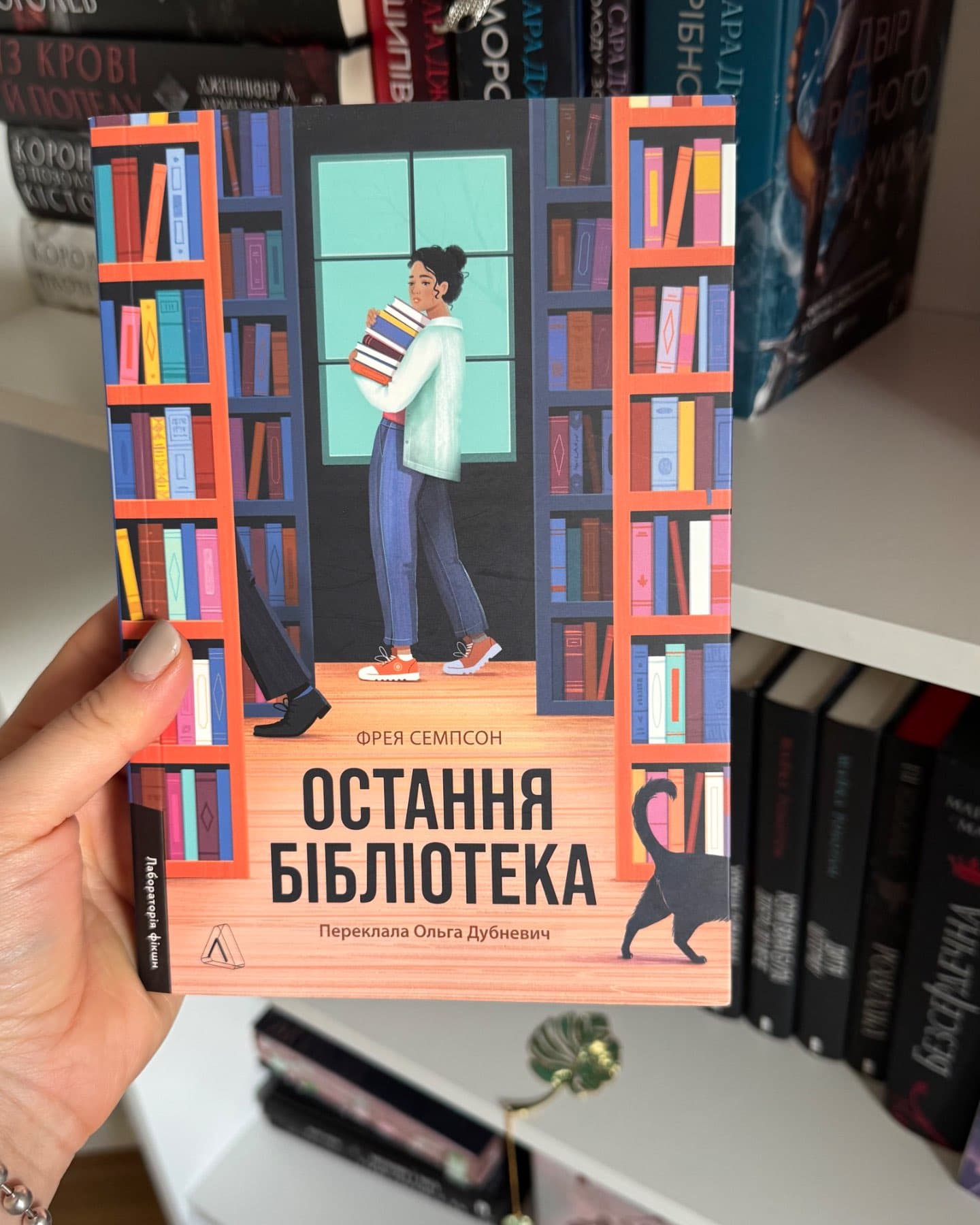 Остання бібліотека-Фрея Семпсон