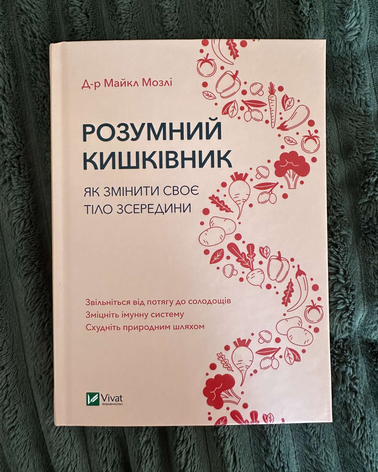 Розумний кишківник. Як змінити своє тіло зсередини-Майкл Мозлі