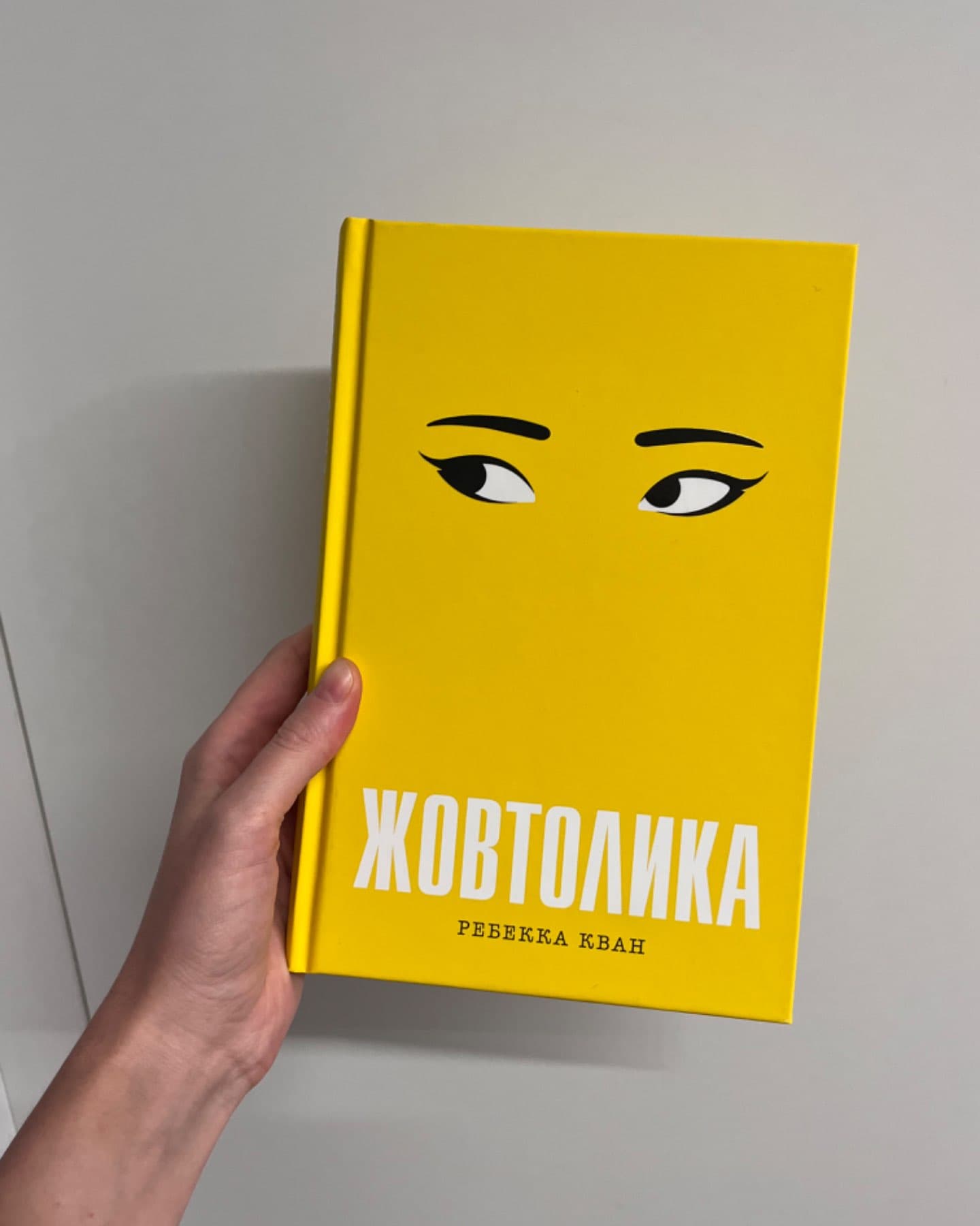 Жовтолика-Ребекка Кван