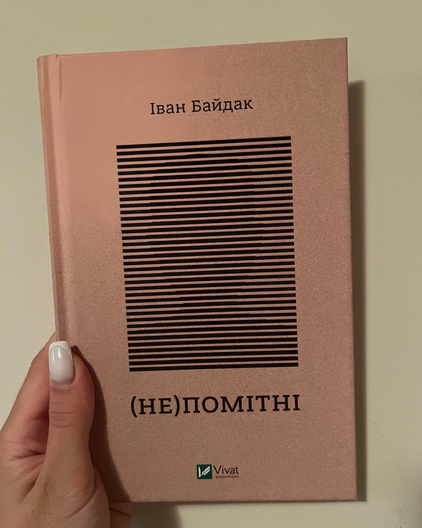 (Не)помітні-Іван Байдак