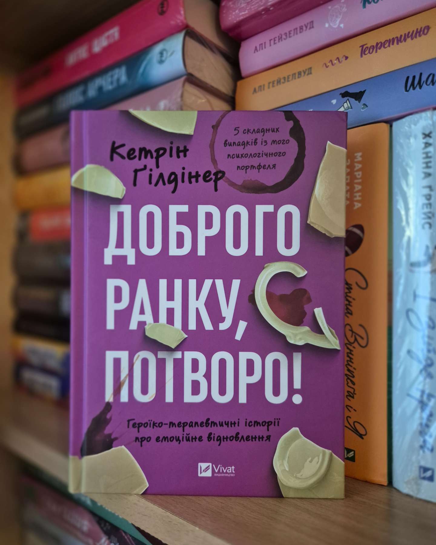 Доброго ранку, потворо!-Кетрін Ґільдінер