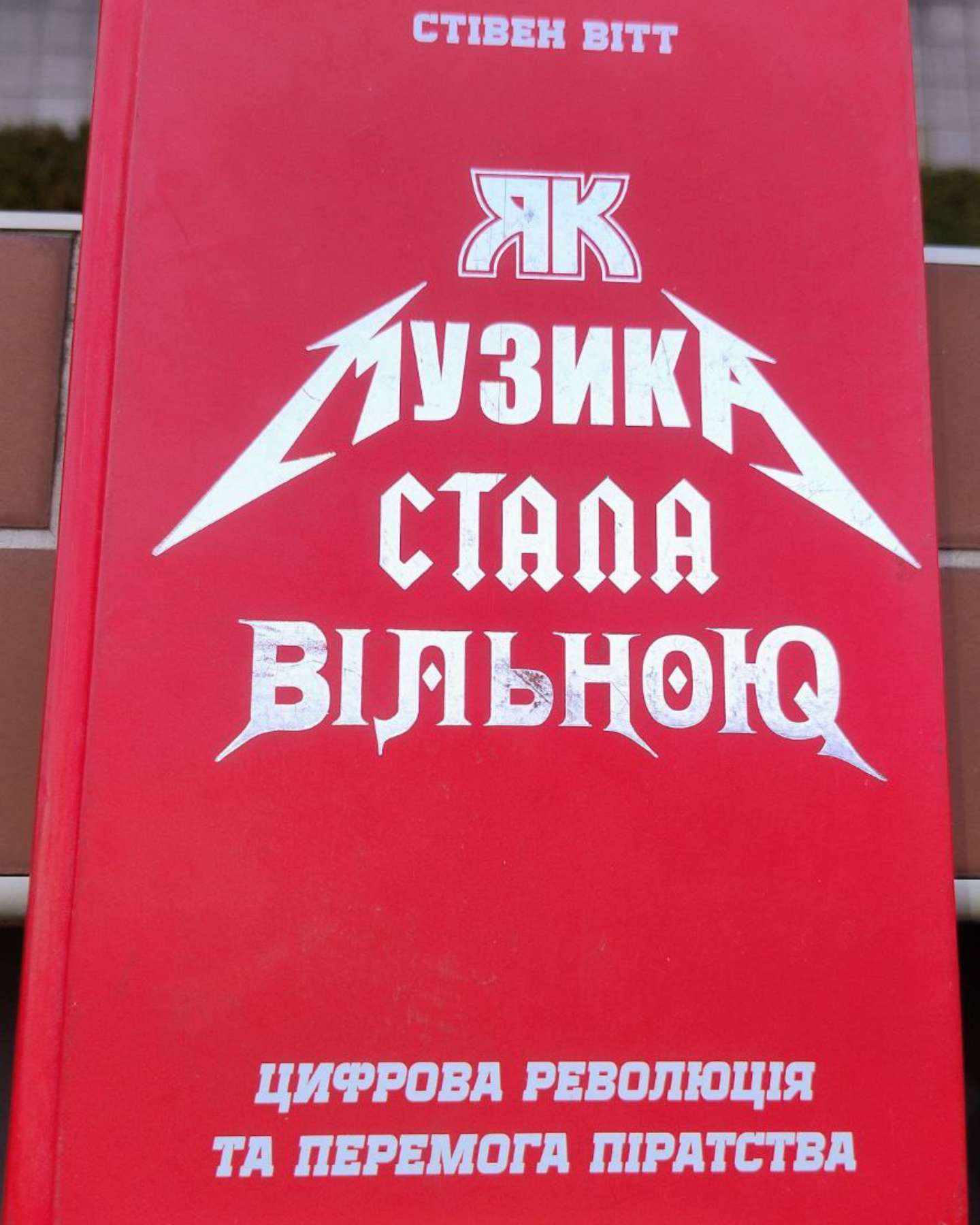 Як музика стала вільною. Цифрова революція та перемога піратства-Стівен Вітт