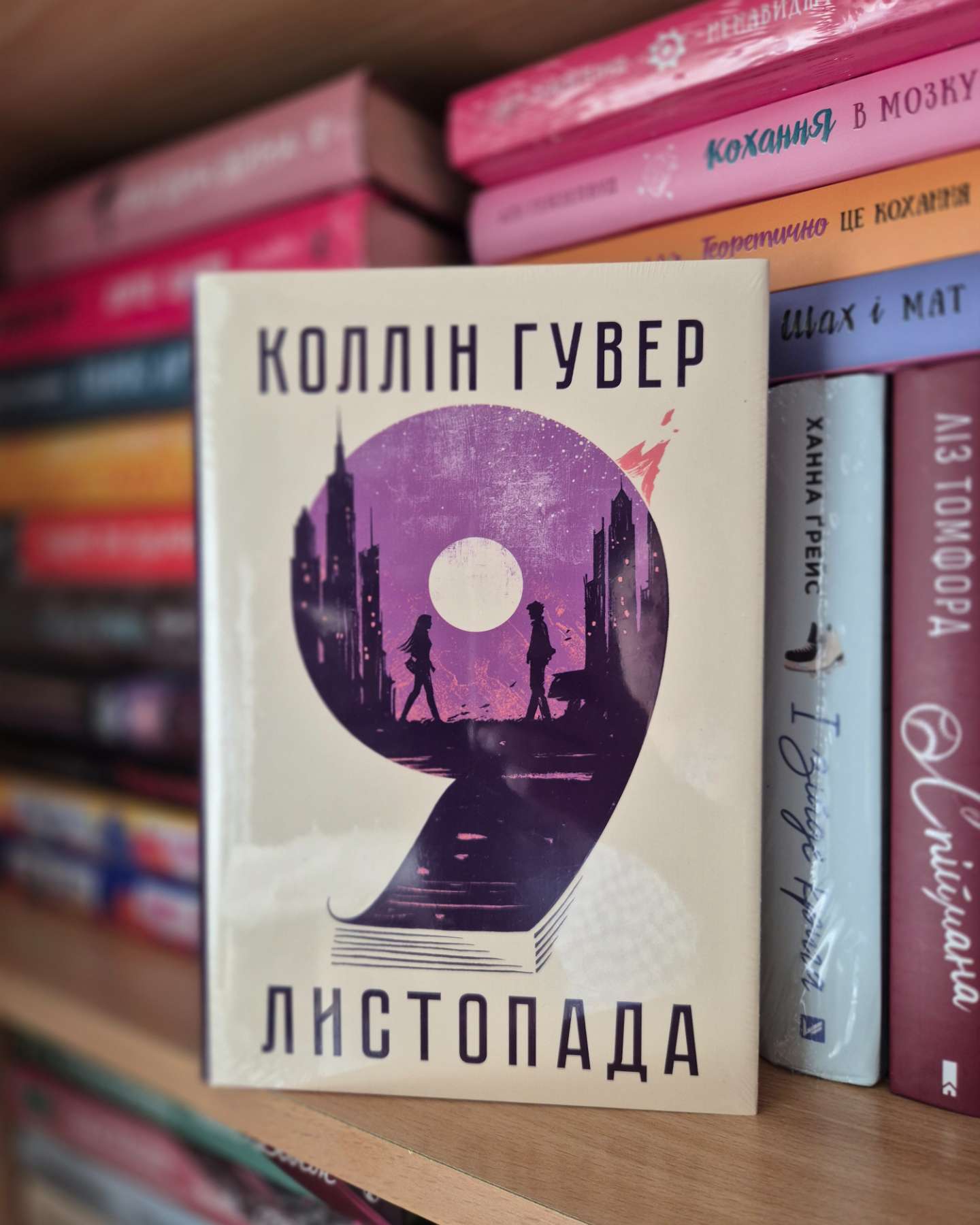 9 Листопада-Коллін Гувер
