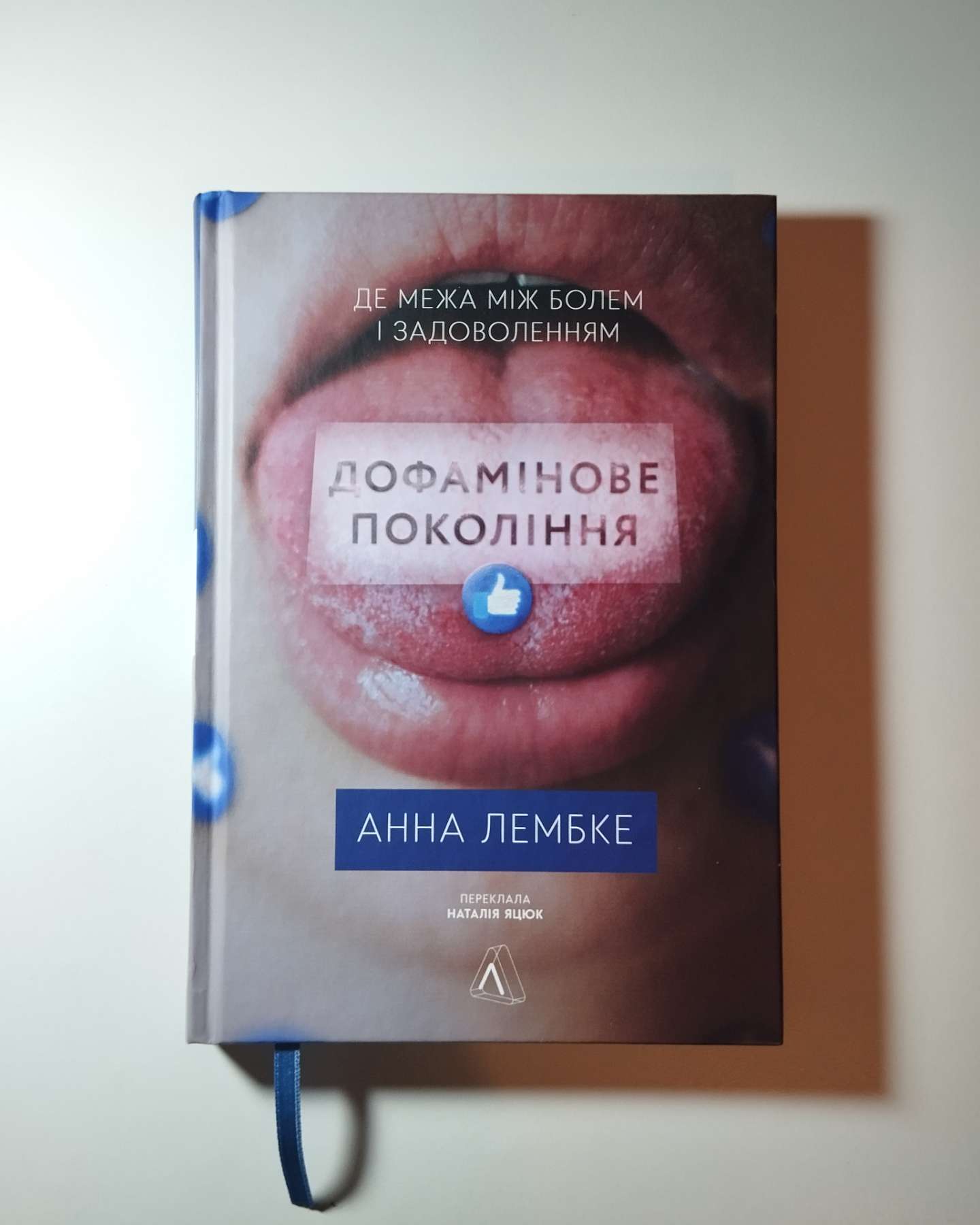 Дофамінове покоління. Де межа між болем і задоволенням-Анна Лембке