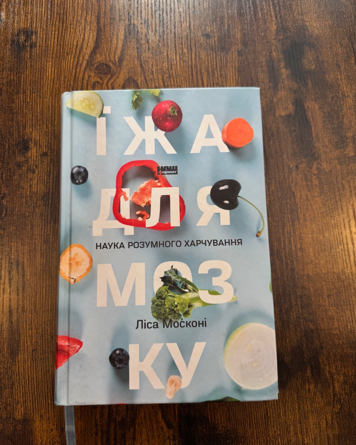 Їда для мозку-Ліса Москоні