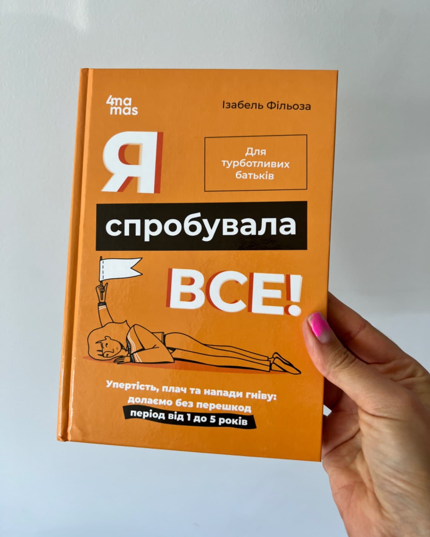 Я спробувала все-Ізабель Фільоза