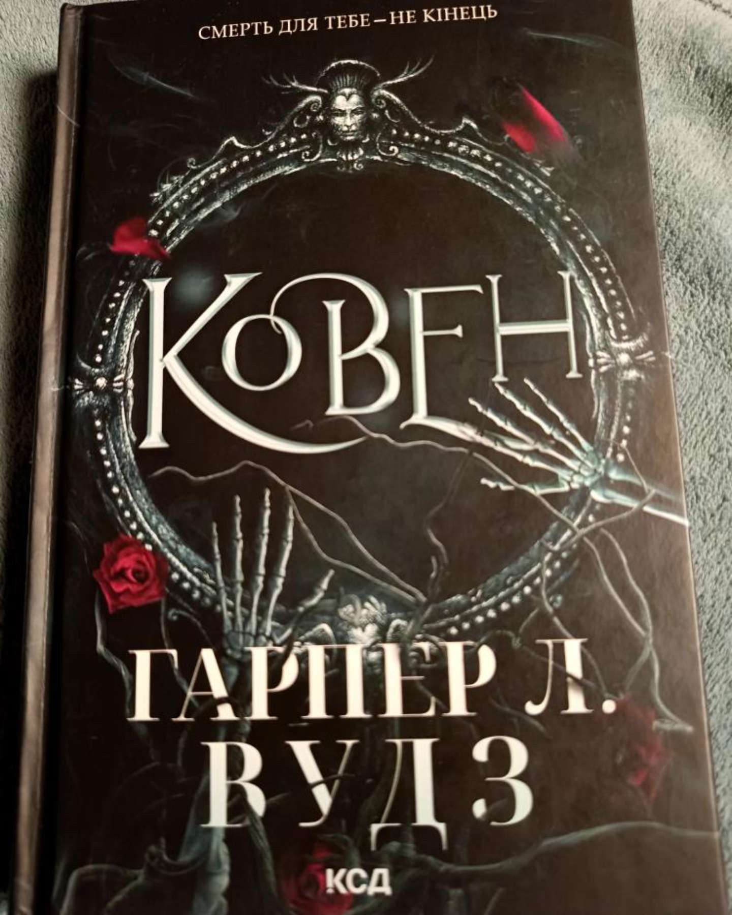 Ковен кісток. Книга 1. Ковен-Харпер Л. Вудс