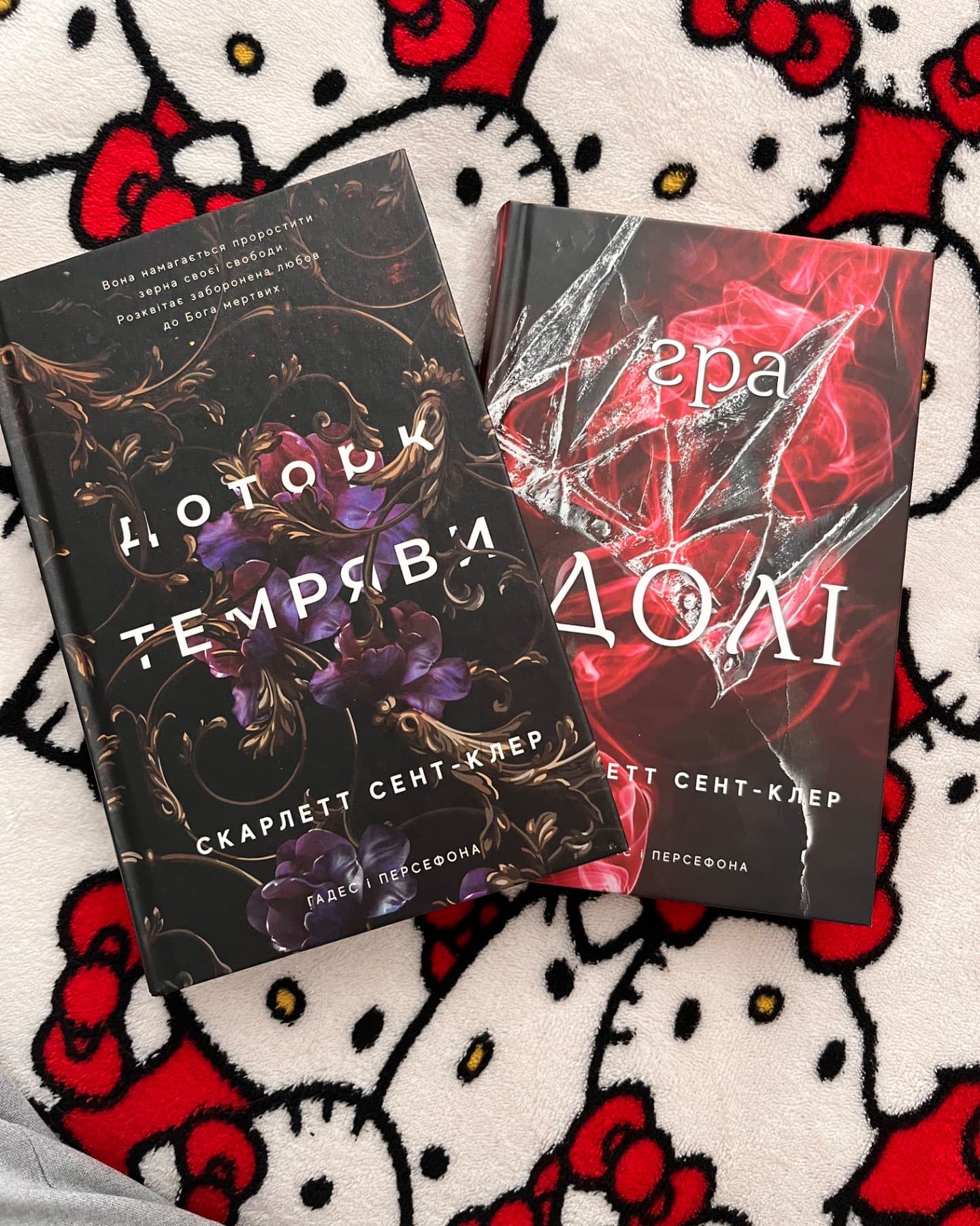 Доторк темряви. Гадес і Персефона. Книга 1, Гра долі. Гадес і Персефона. Книга 2-Скарлетт Сент-Клер