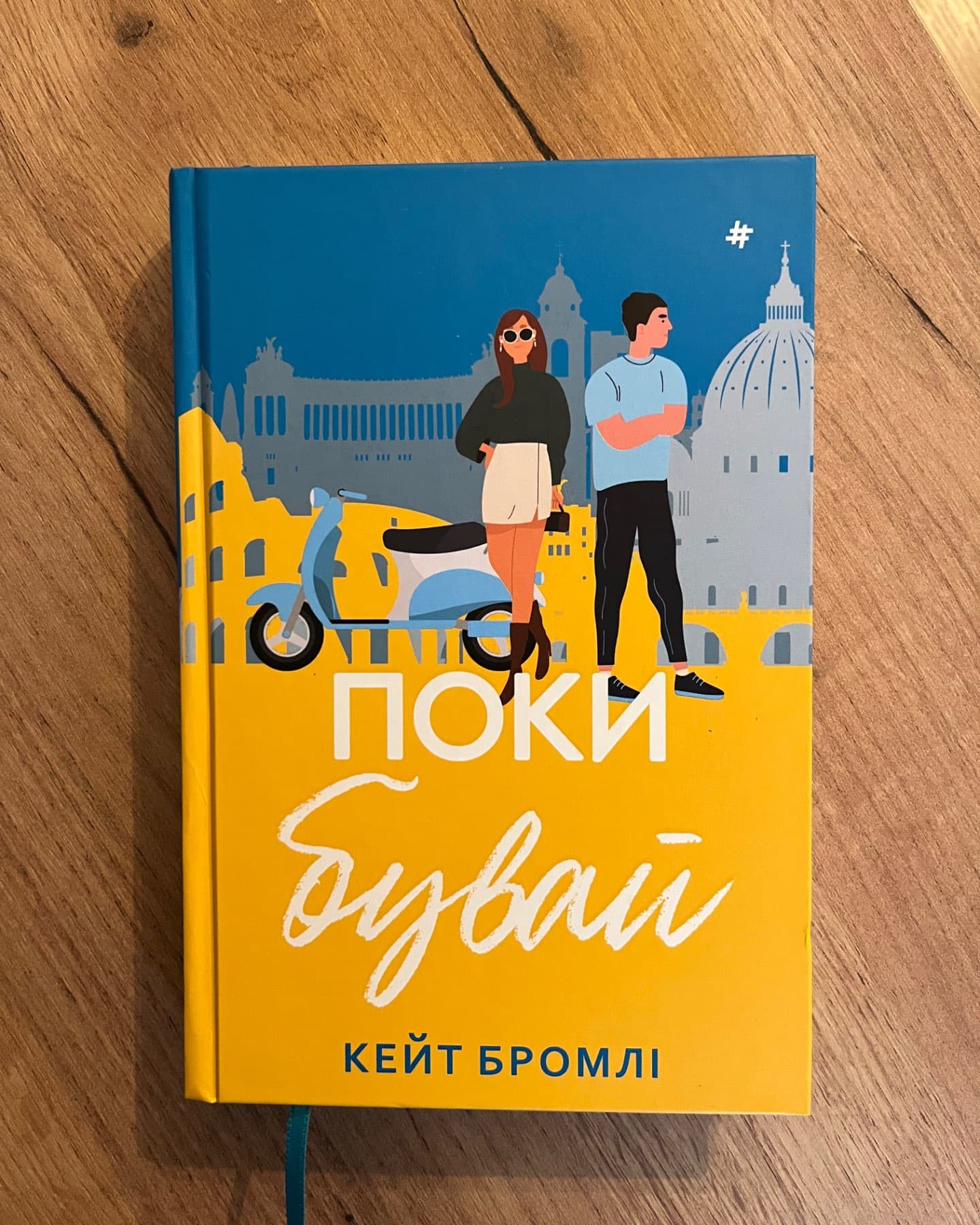 Поки бувай-Кейт Бромлі