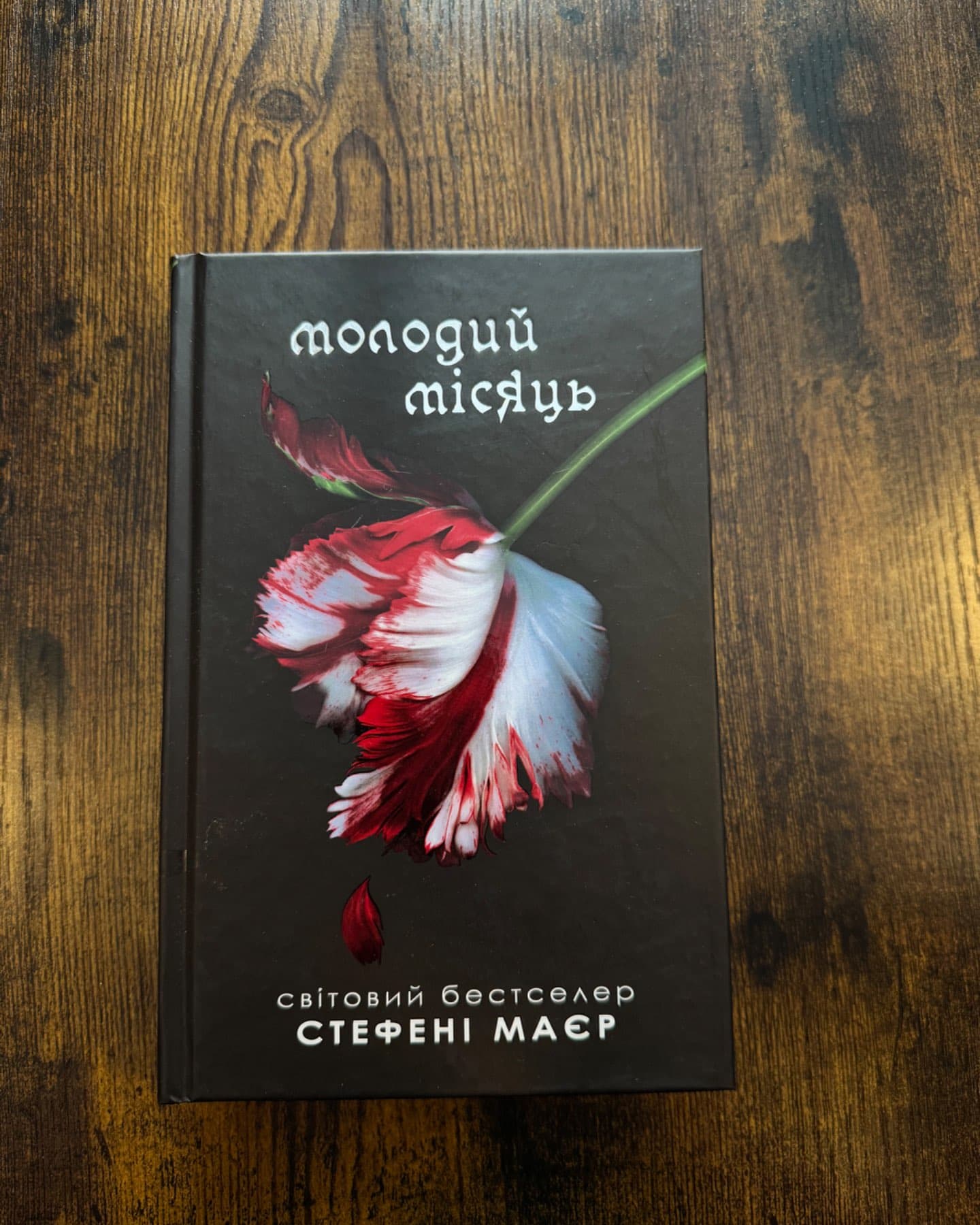 Молодий місяць-Стефані Майєр