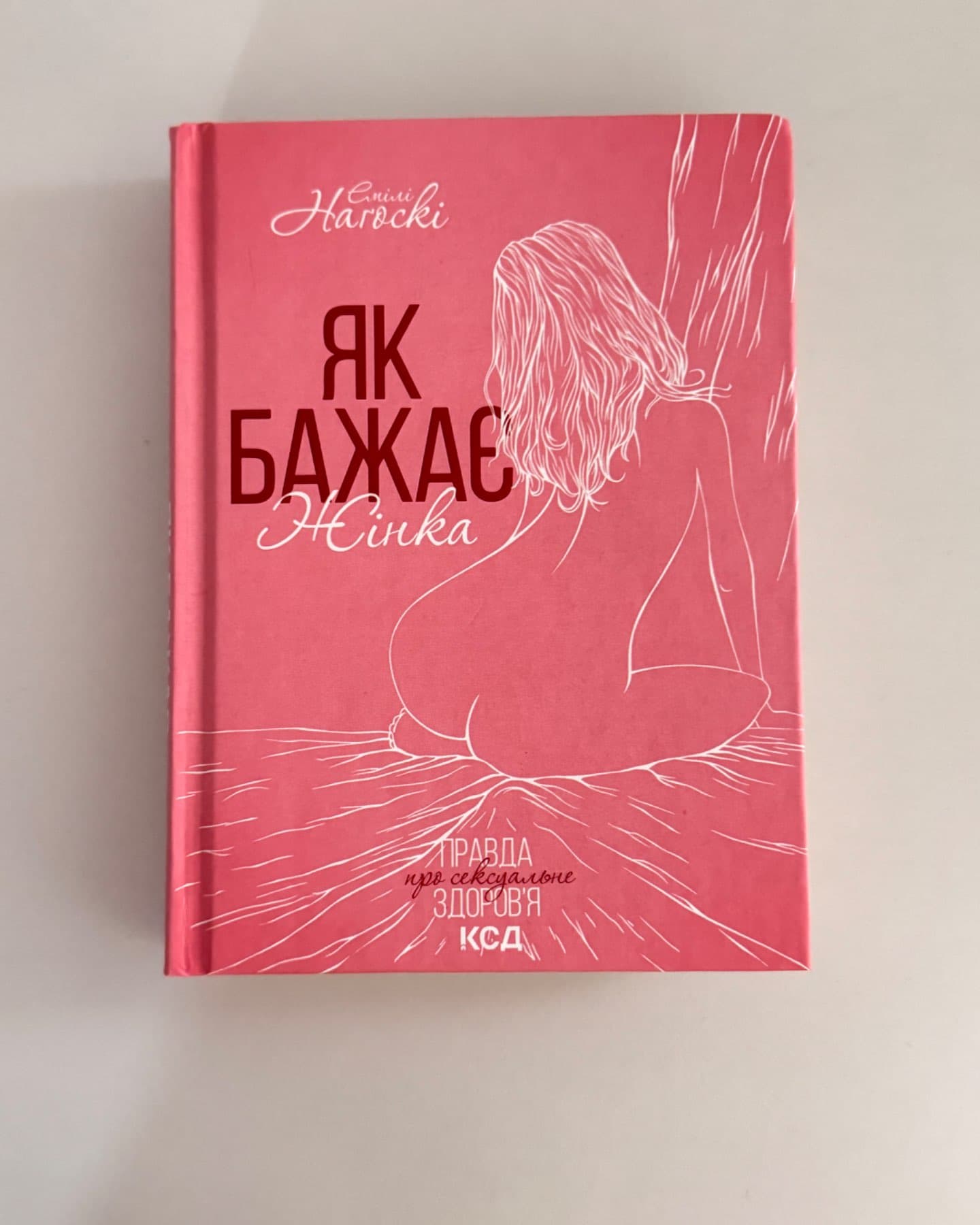 Як бажає жінка. Правда про сексуальне здоров'я-Емілі Нагоскі
