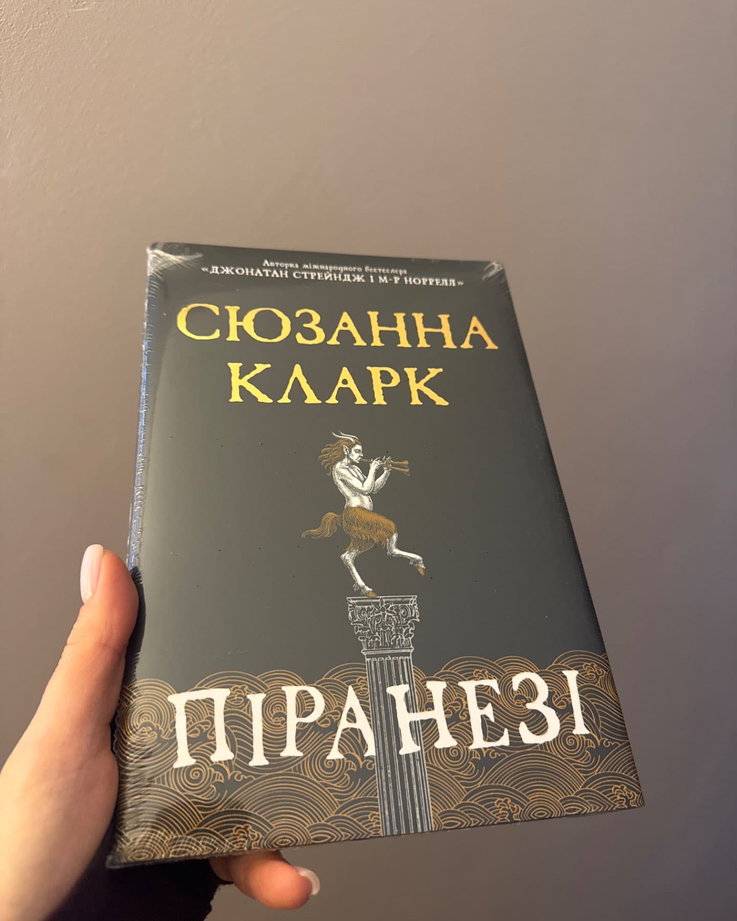 Піранезі-Сюзанна Кларк