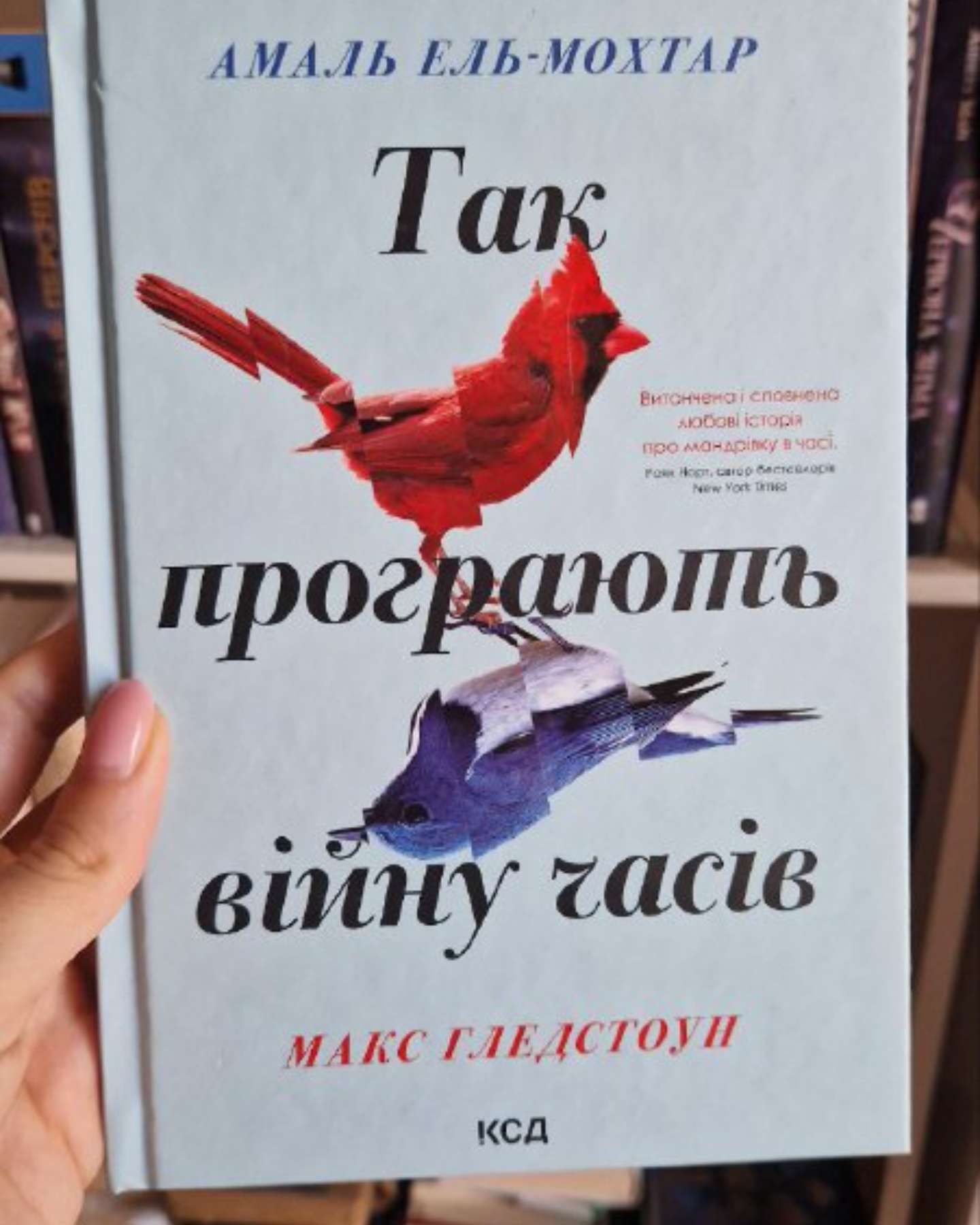 Так програють війну часів-Амаль Ель-Мохтар, Макс Гледстоун