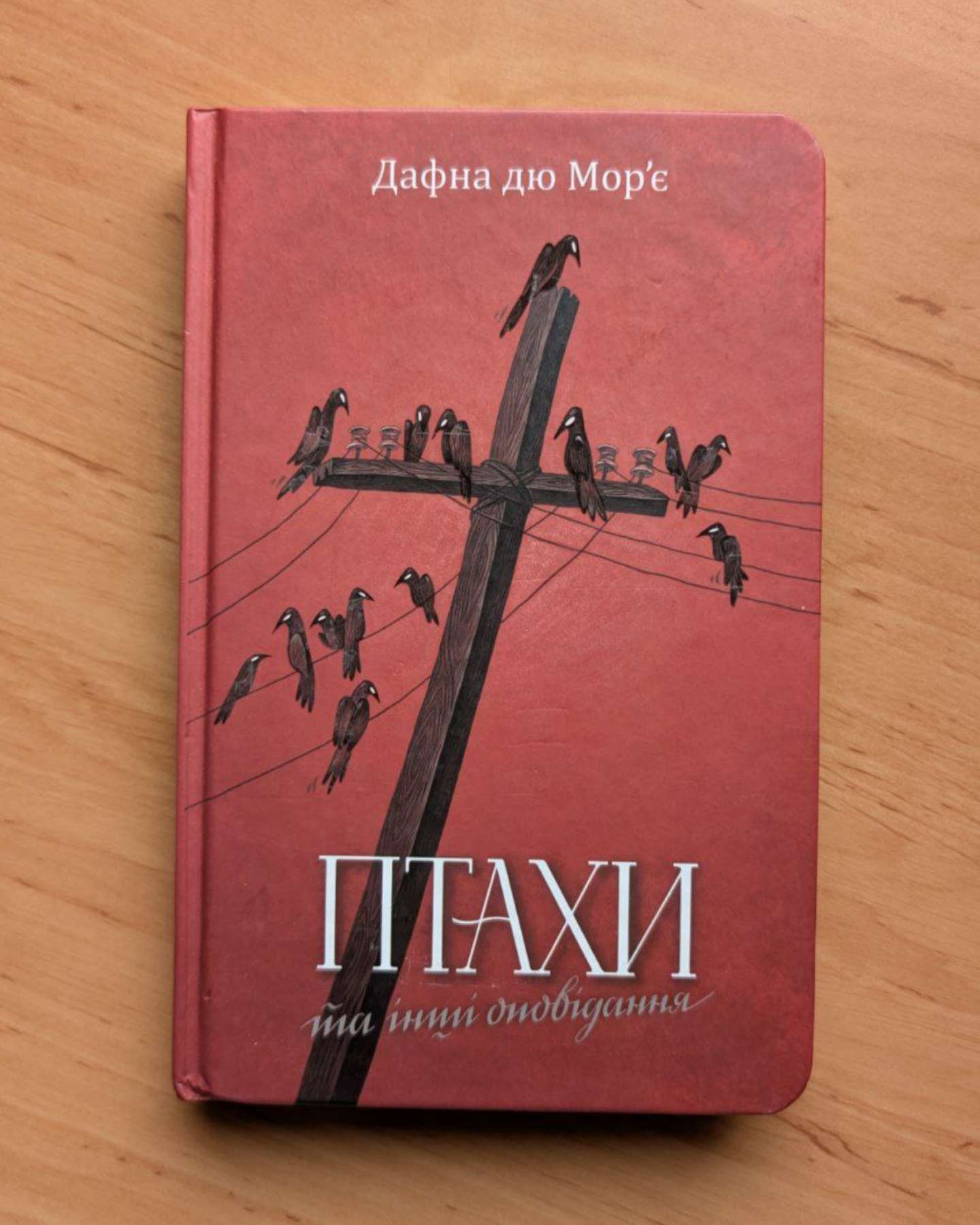 Птахи та інші оповідання-Дафна Дю Мор'є