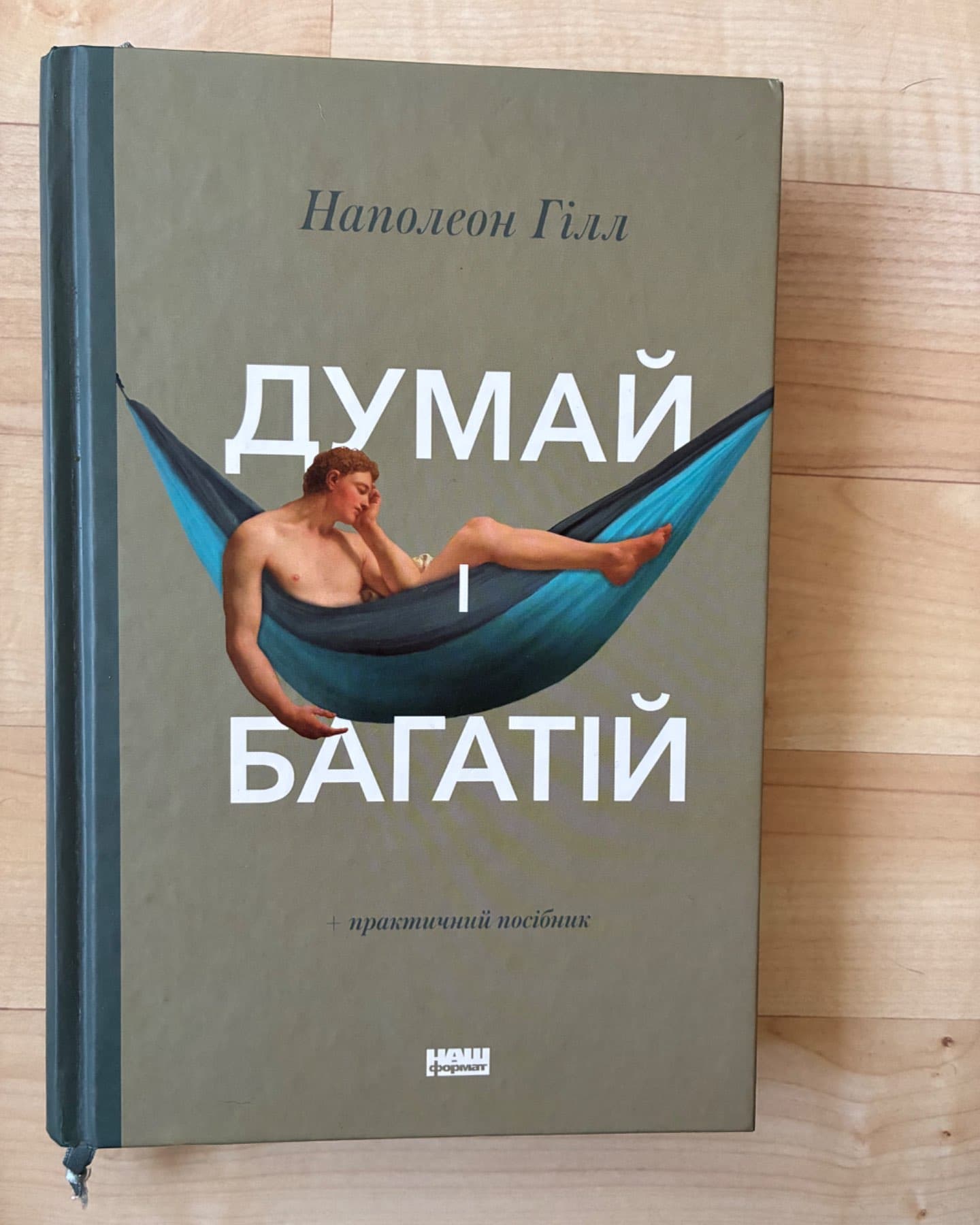Думай і багатій-Наполеон Гілл