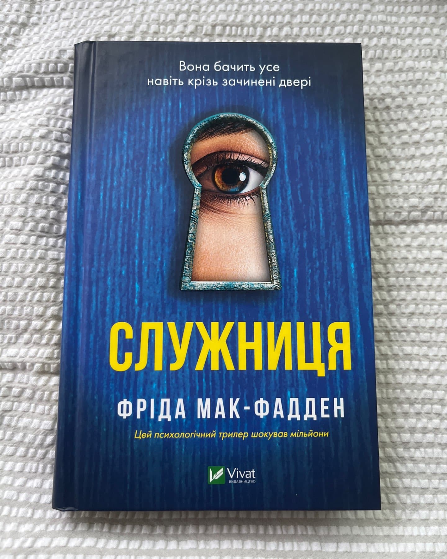 Служниця-Фріда Макфадден