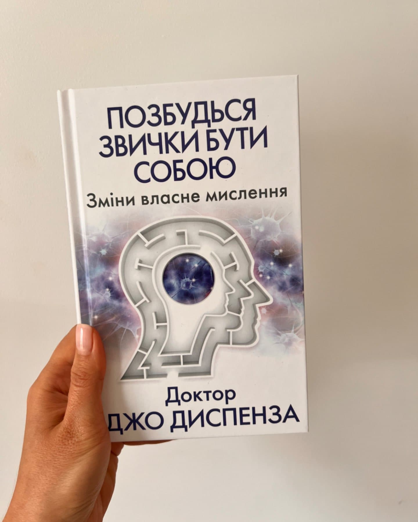 Позбудься звички бути собою-Джо Диспенза