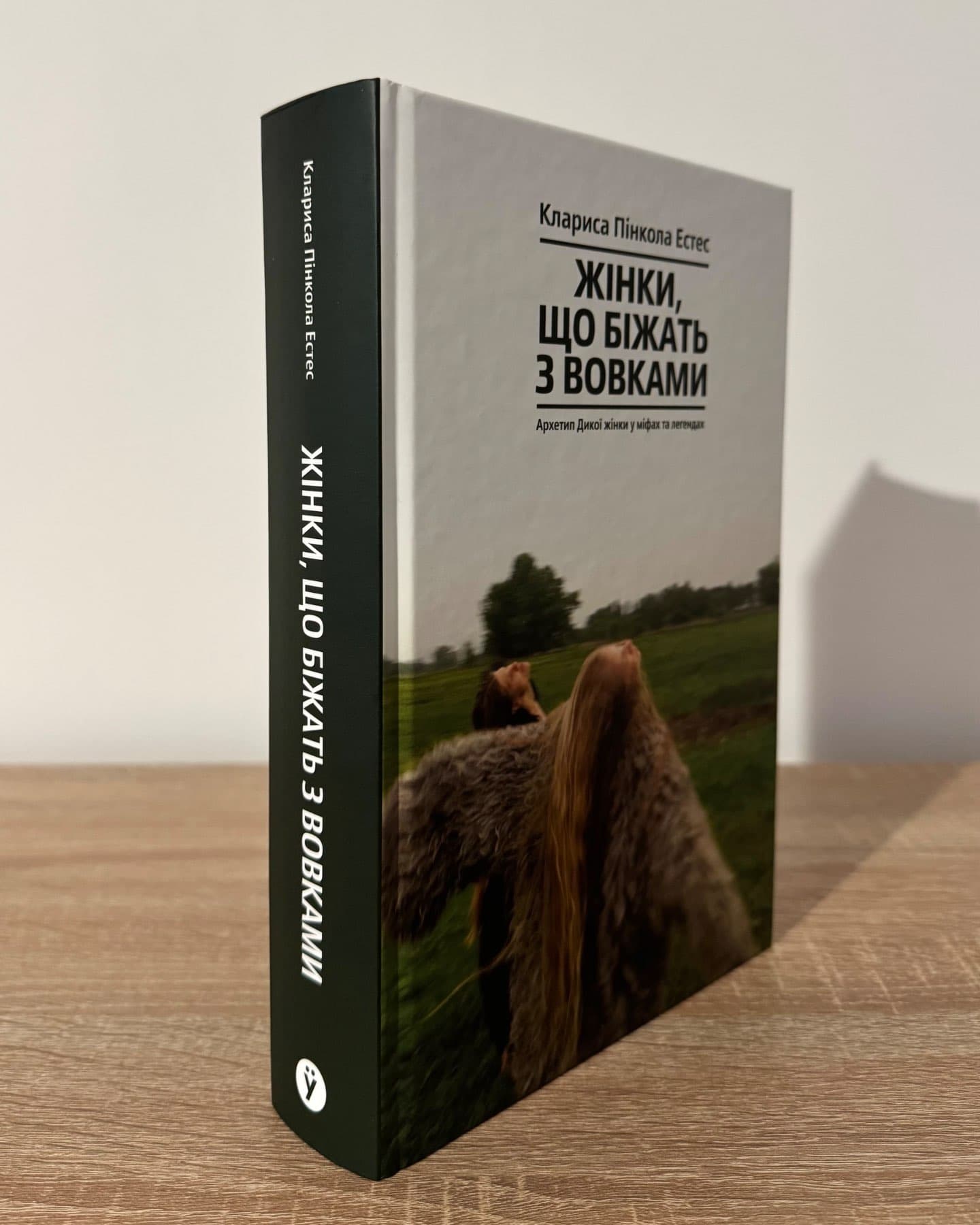 Жінки, що біжать з вовками. Архетип Дикої жінки у міфах та легендах-Клариса Пінкола Естес
