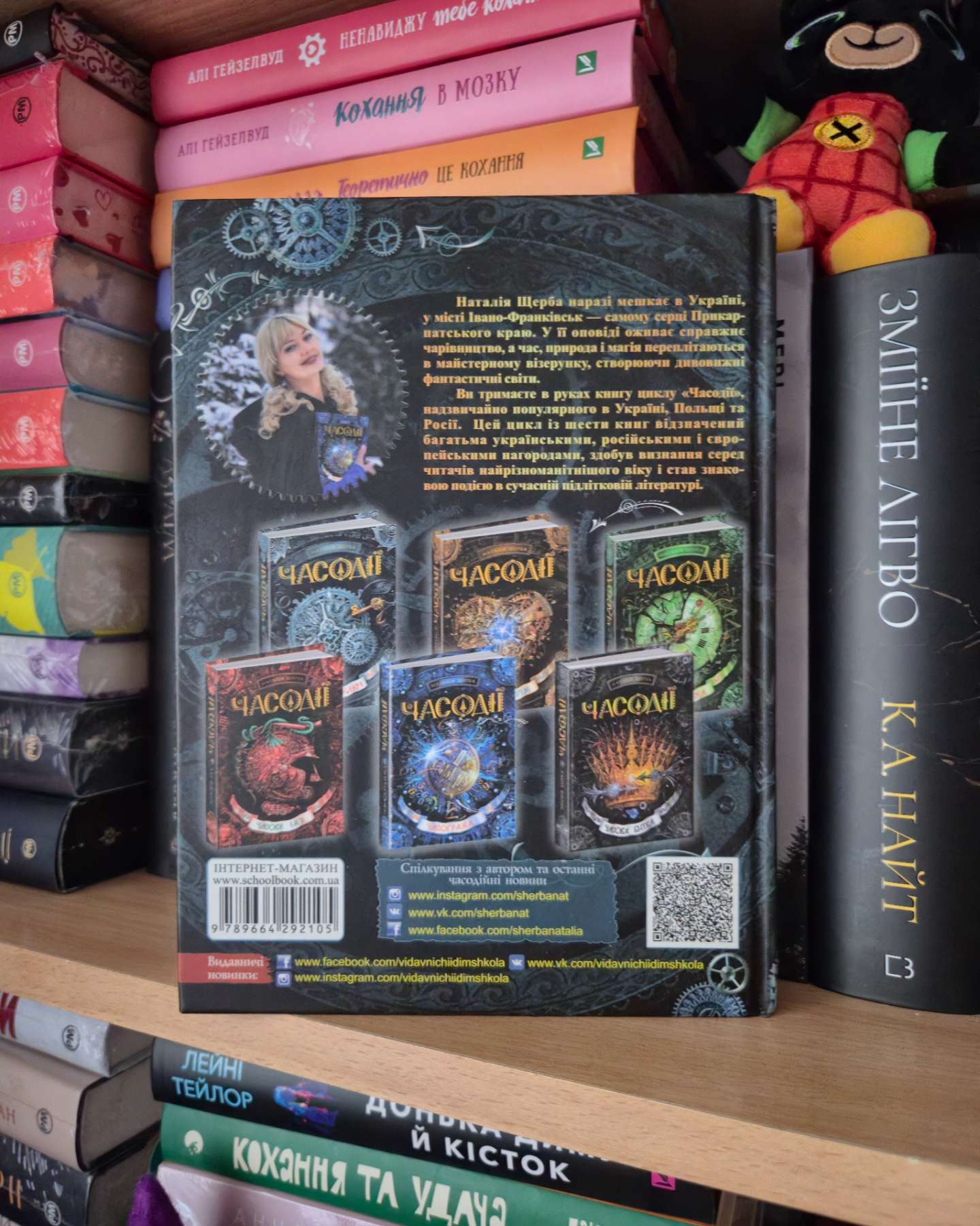 Часодії-Наталія Щерба