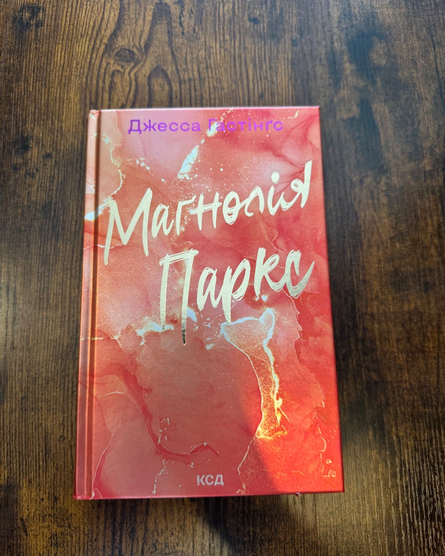 Маґнолія Паркс. Книга 1-Джесса Гастінґс