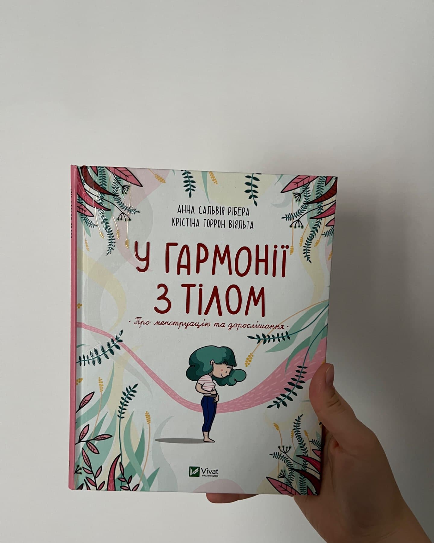 У гармонії з тілом. Про менструацію та дорослішання-Анна Сальвія Рібера, Крістіна Торрон Віяльта