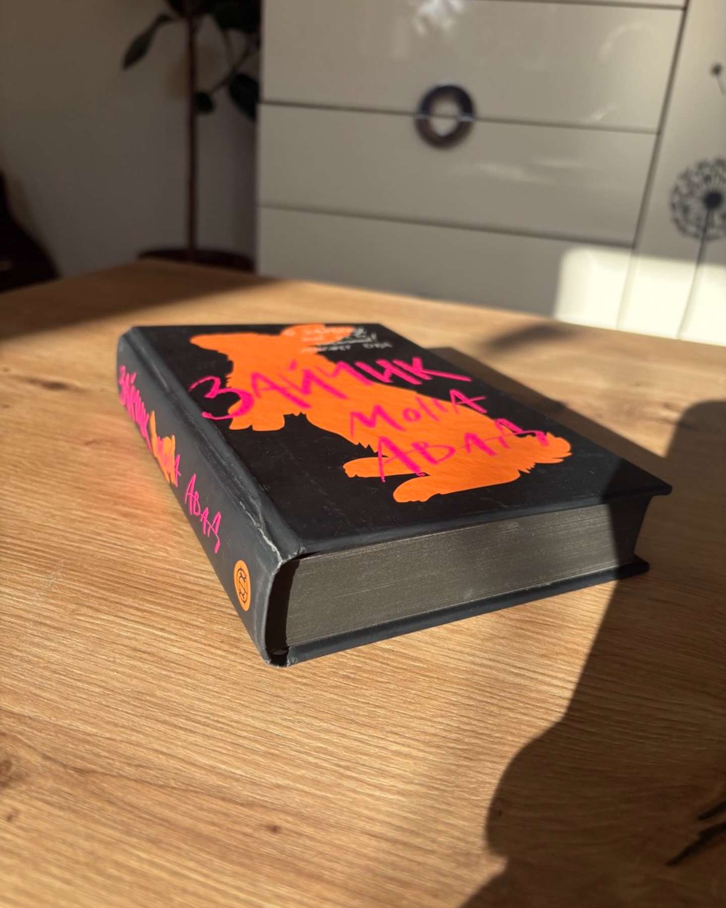 Зайчик (чорна книга)-Мона Авад