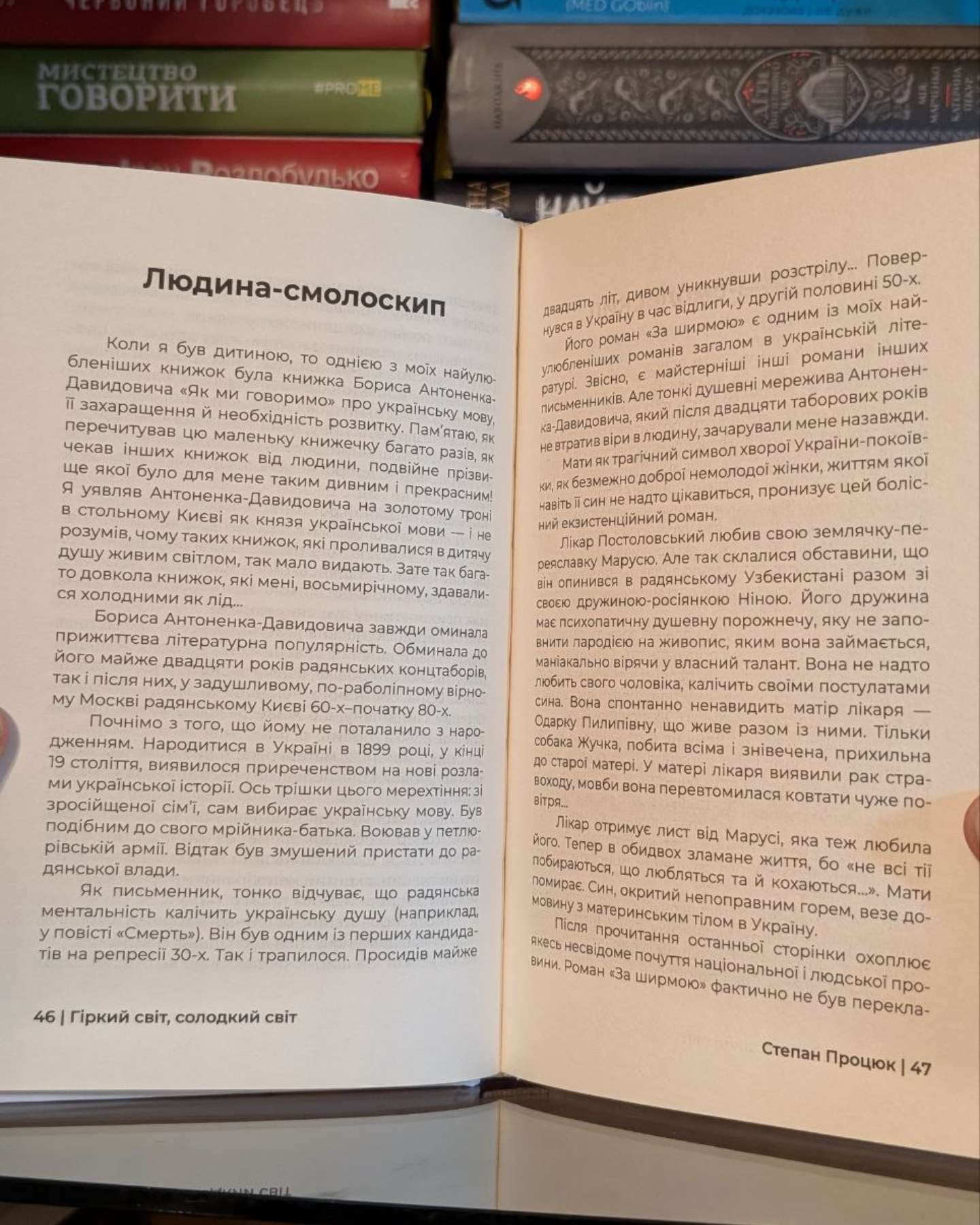 Гіркий світ, солодкий світ-Степан Процюк