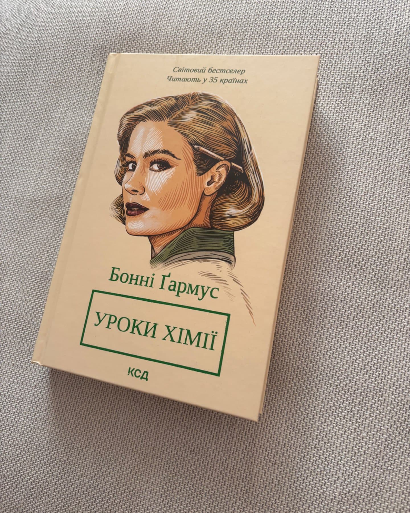 Уроки хімії-Бонні Гармус