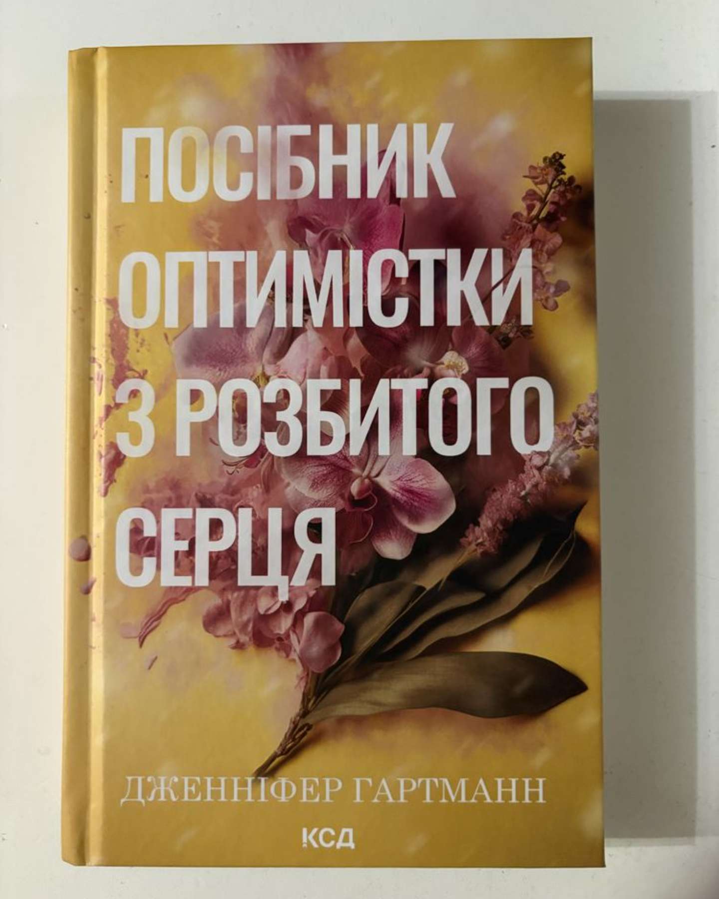 Посібник оптимістки з розбитого серця. Книга 1-Дженніфер Хартманн