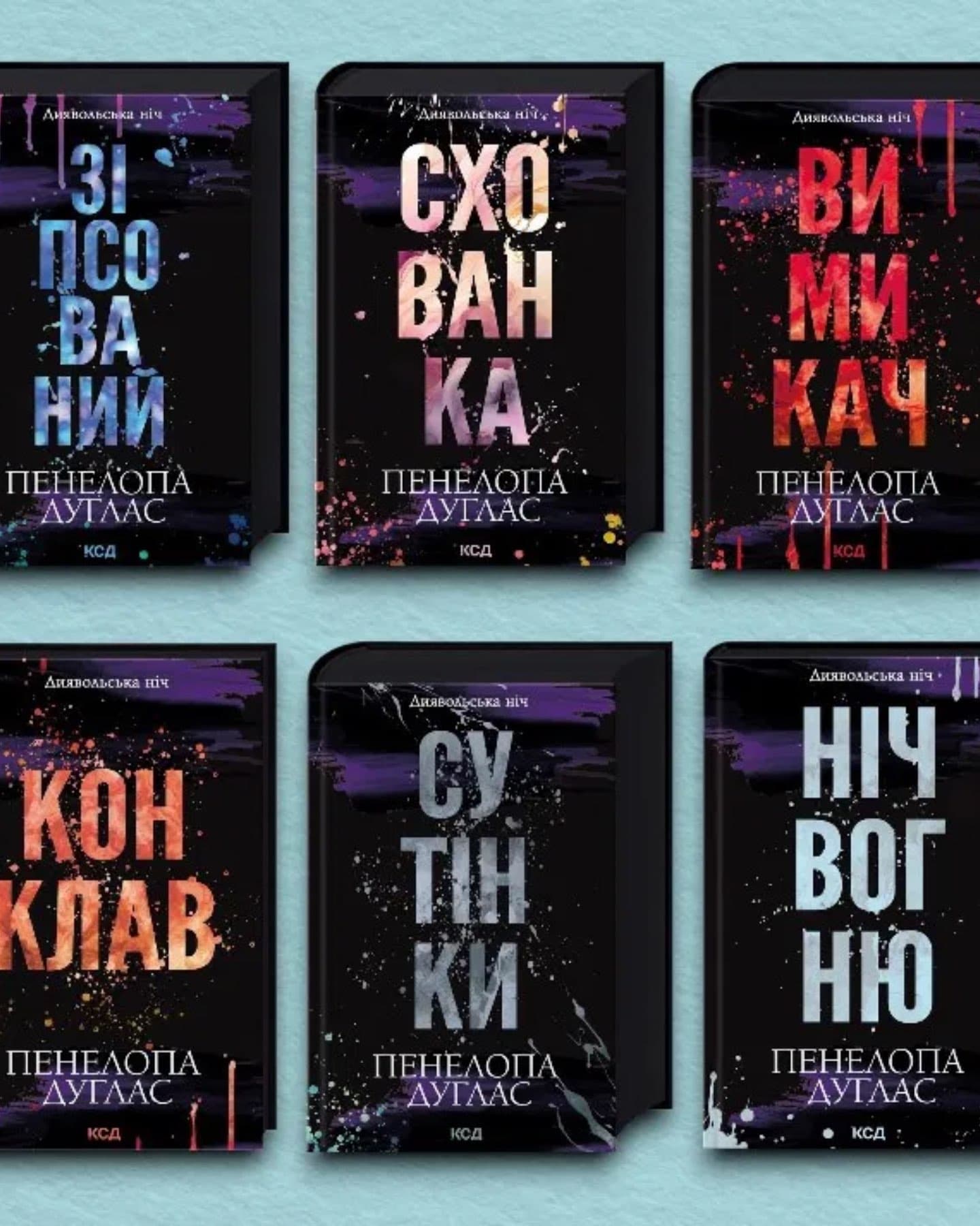 Зіпсований. Книга 1. Диявольська ніч, Схованка. Книга 2. Диявольська ніч, Вимикач. Книга 3. Диявольська ніч, Конклав. Книга 3.5. Диявольська ніч, Сутінки. Книга 4. Диявольська ніч, Ніч вогню. Книга 4.5. Диявольська ніч-Пенелопа Дуглас​