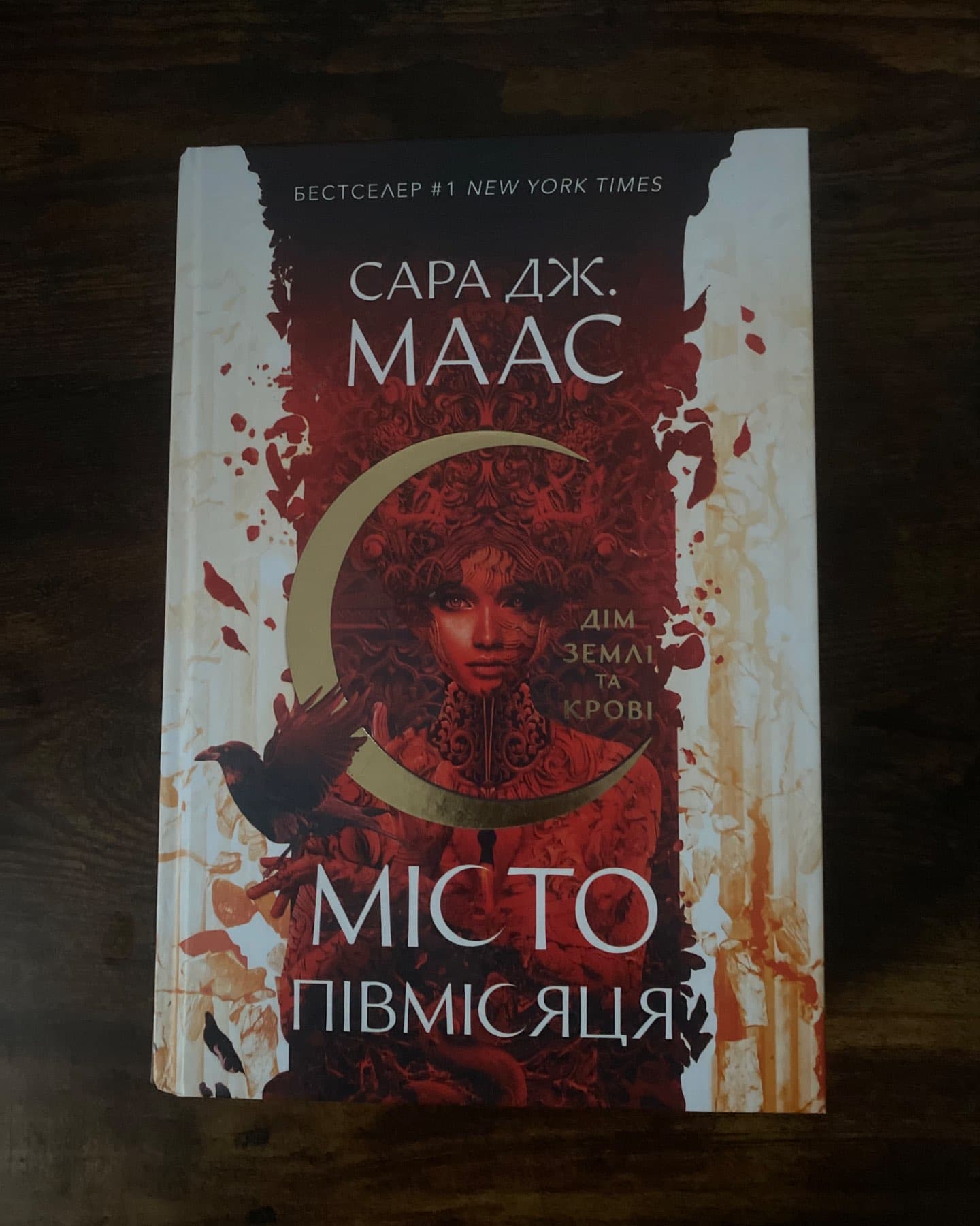 Місто Півмісяця. Книга 1. Дім Землі та Крові-Сара Маас