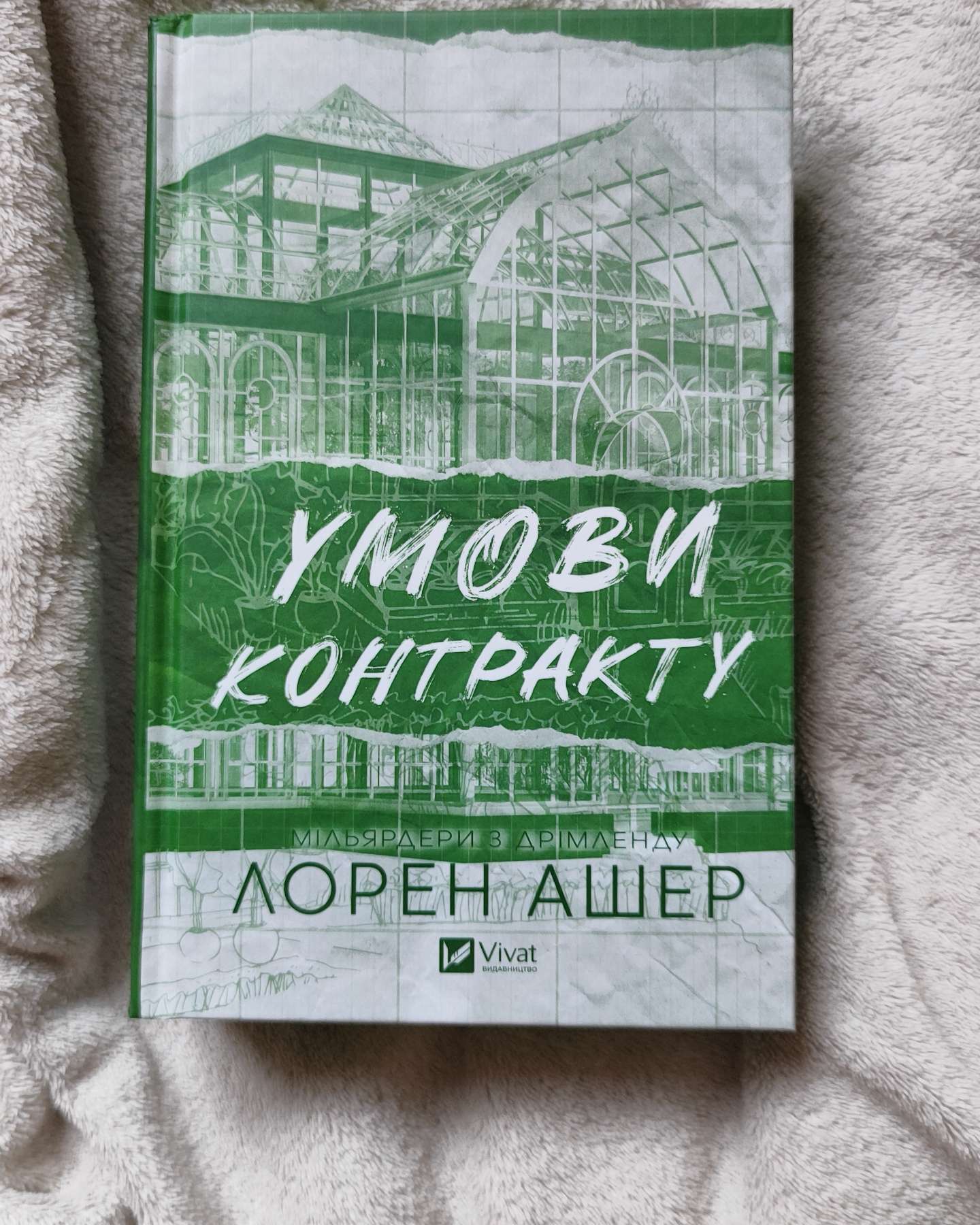 Умови контракту-Лорен Ашер