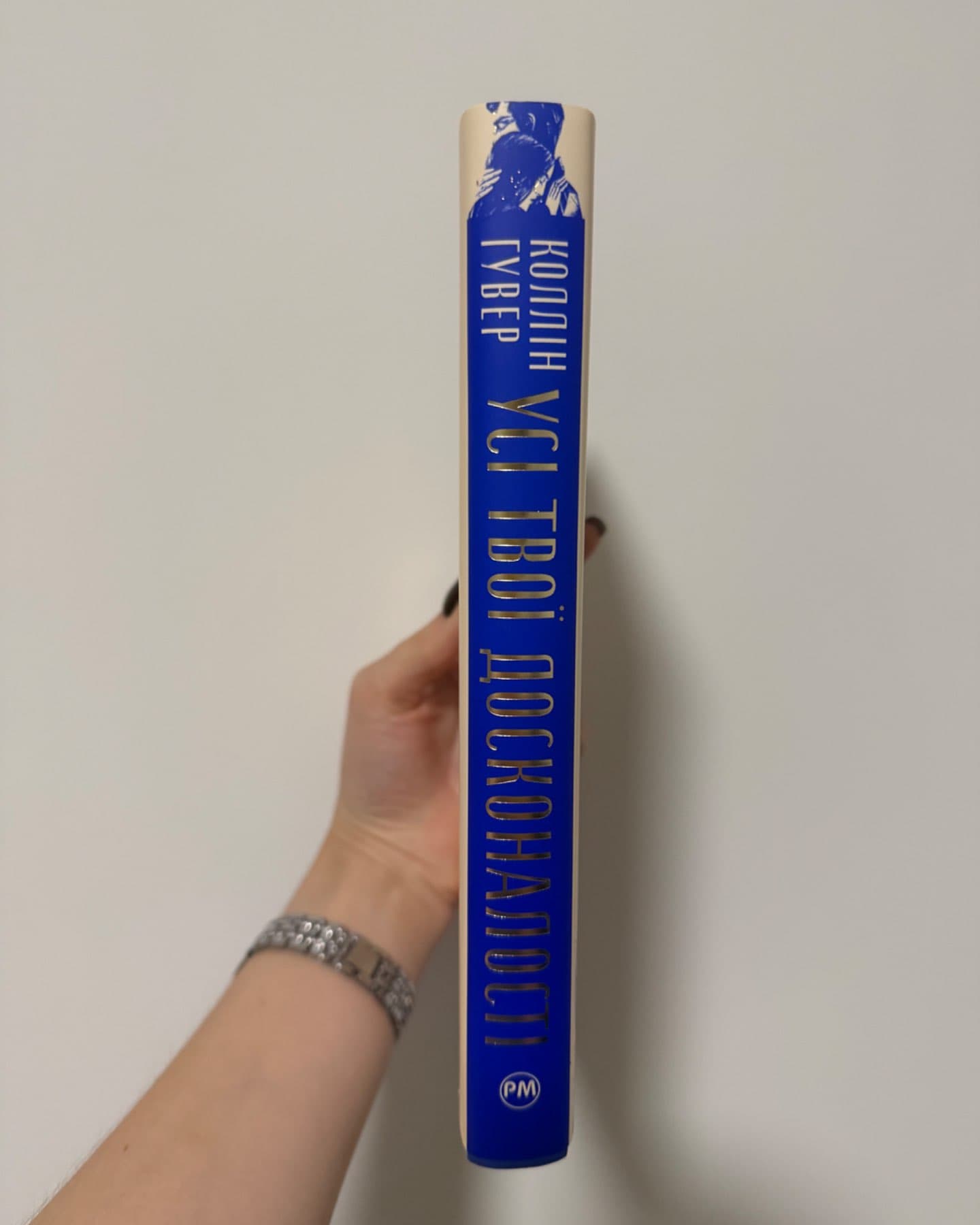 Усі твої досконалості-Коллін Гувер