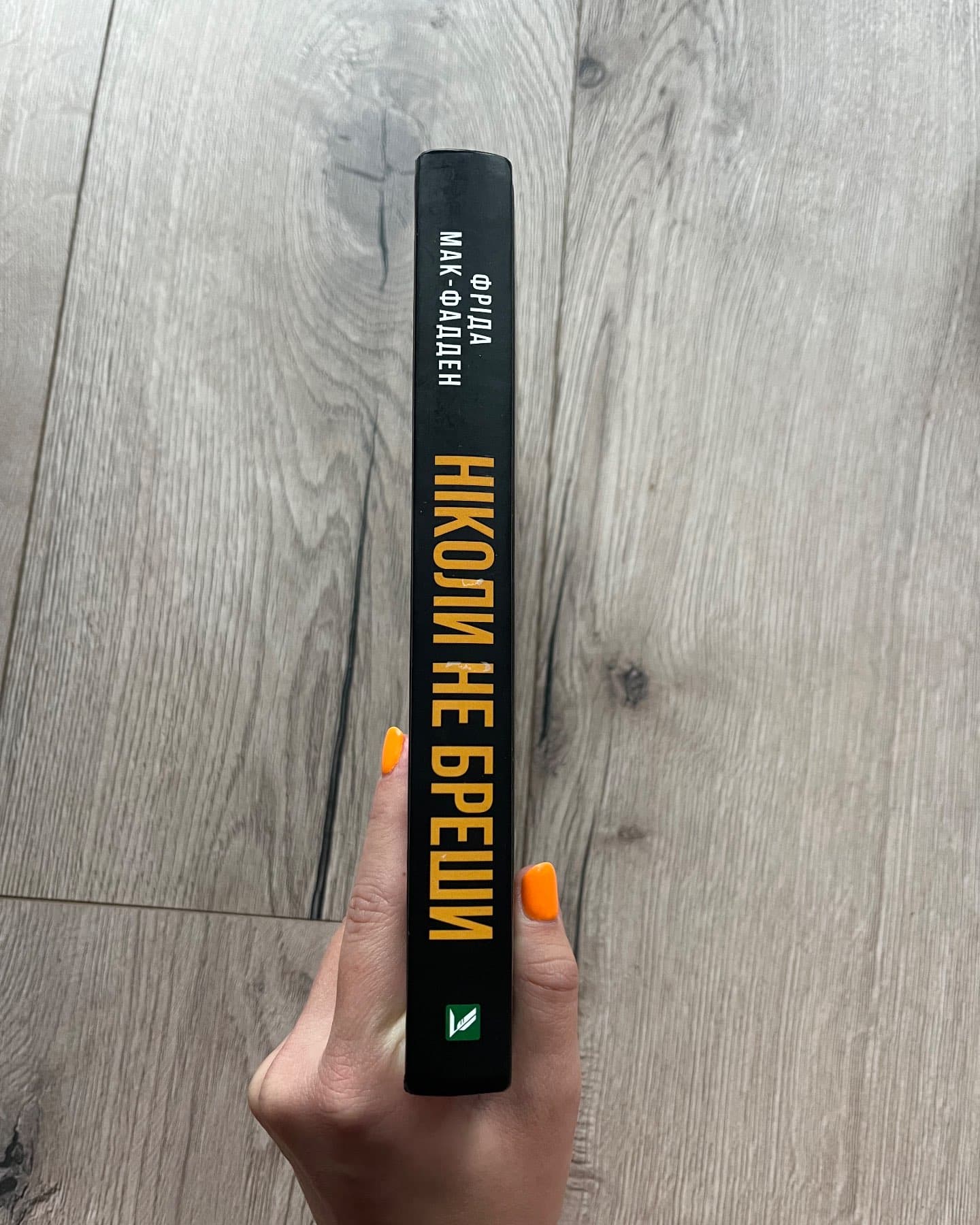 Ніколи не бреши-Фріда Макфадден