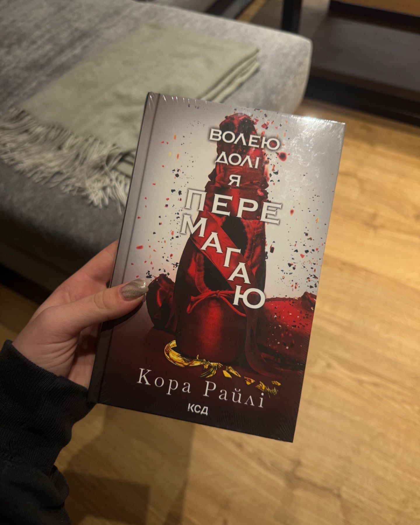 Завдяки чесноті я падаю. Гріхи батьків. Книга 3, Через безумство я руйную. Книга 5, Волею долі я ...-Кора Рейлі