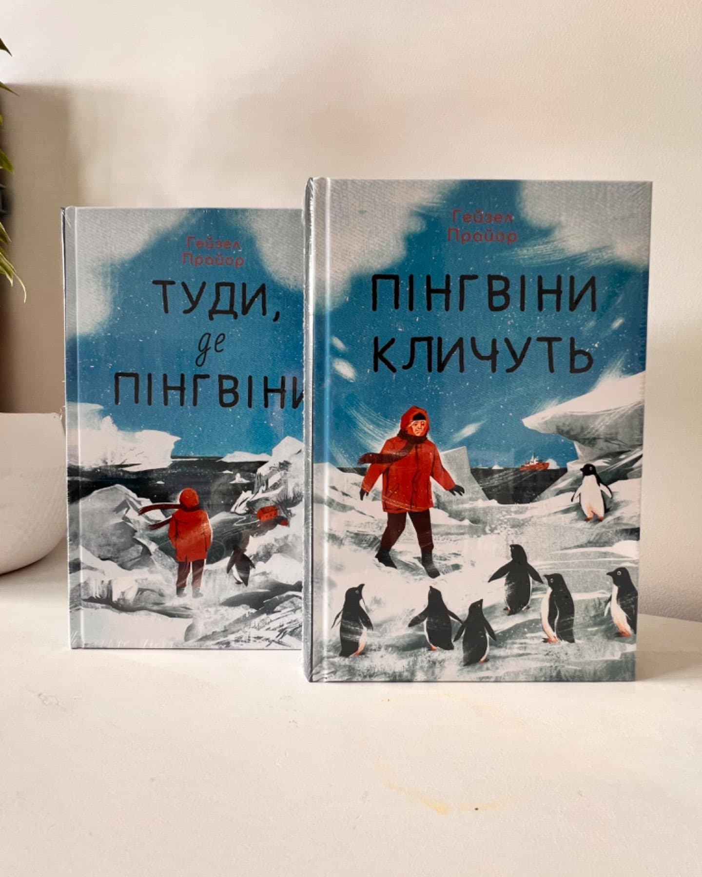 Пінгвіни кличуть та Туди, де пінгвіни-Гейзел Прайор