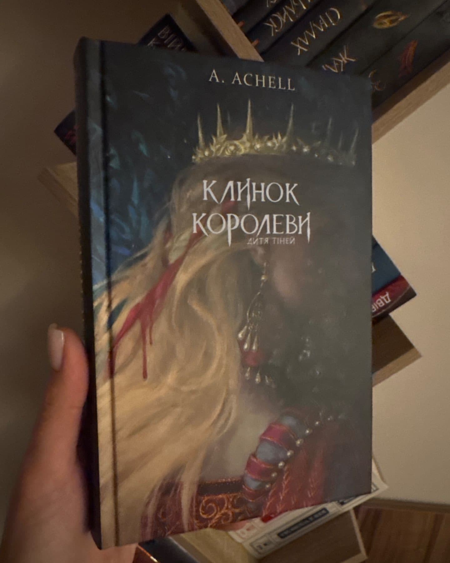 Клинок королеви. Книга 1. Танок із тінями, Клинок королеви. Книга 2. Дитя тіней-А. Achell