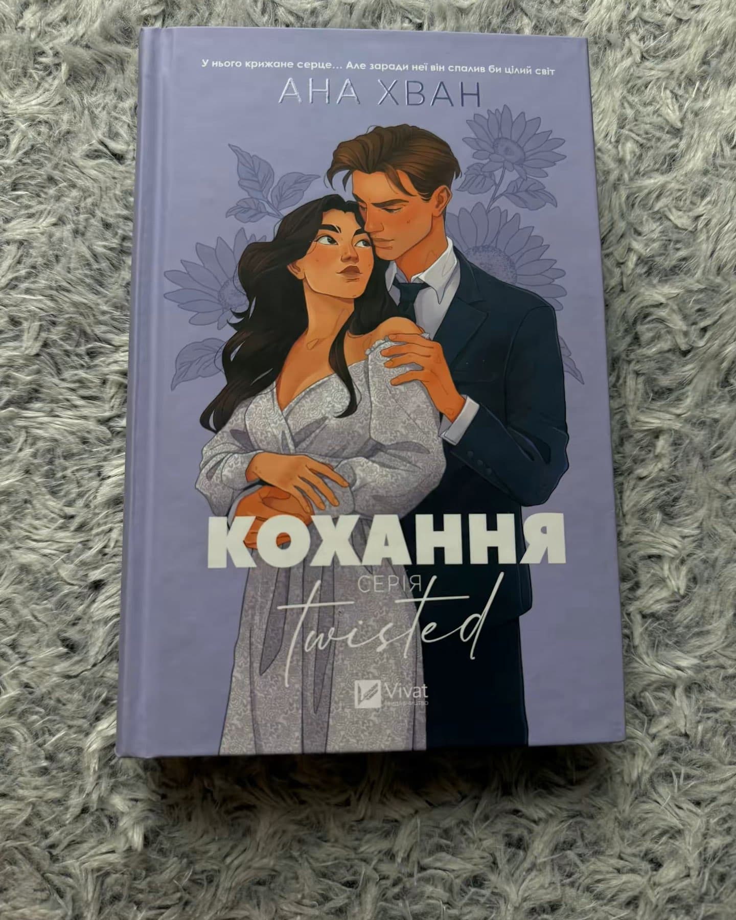 Кохання-Ана Хван