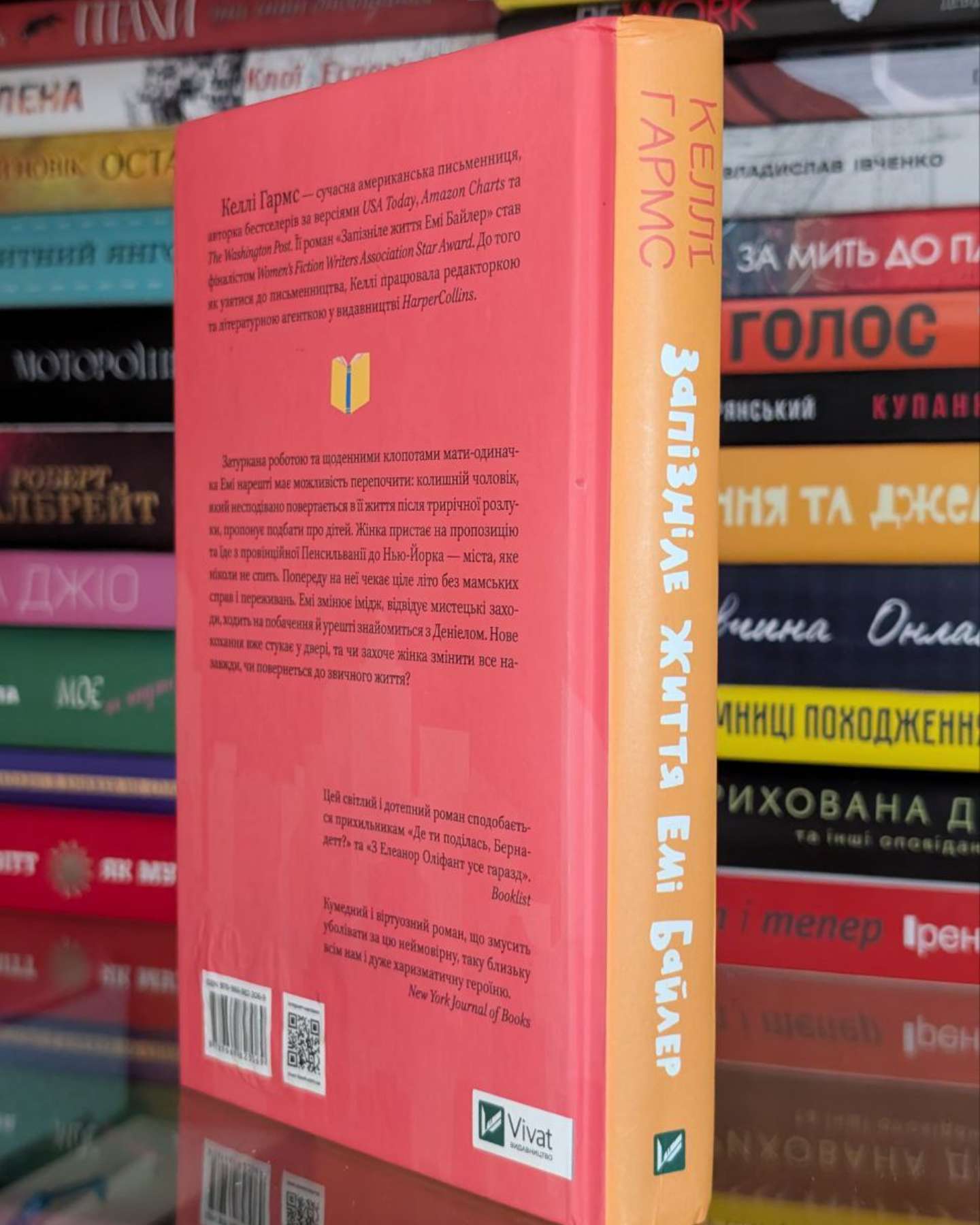 Запізніле життя Емі Байлер-Келлі Гармс