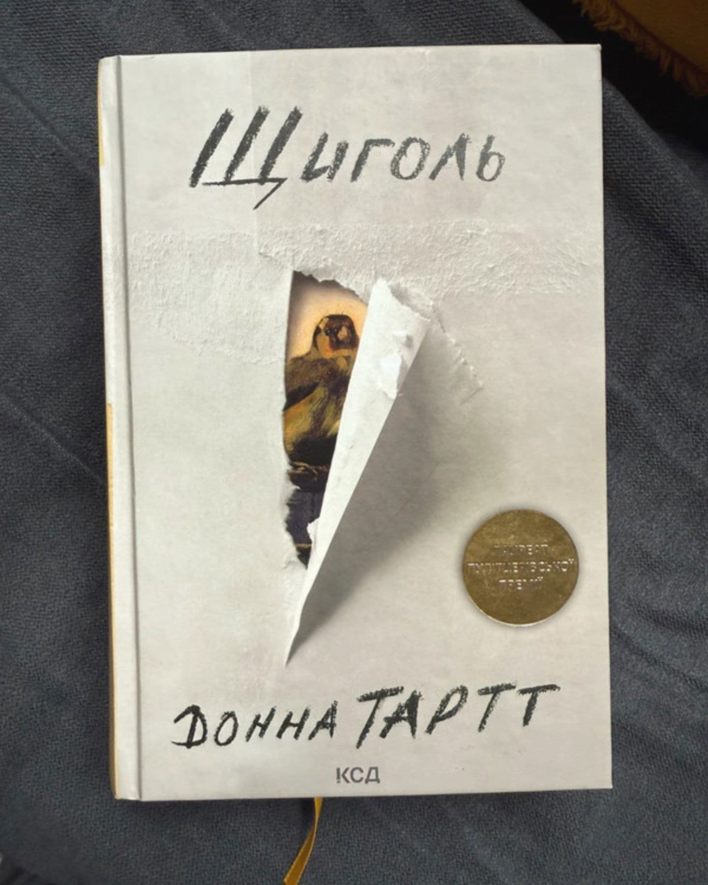 Щиголь-Донна Тартт