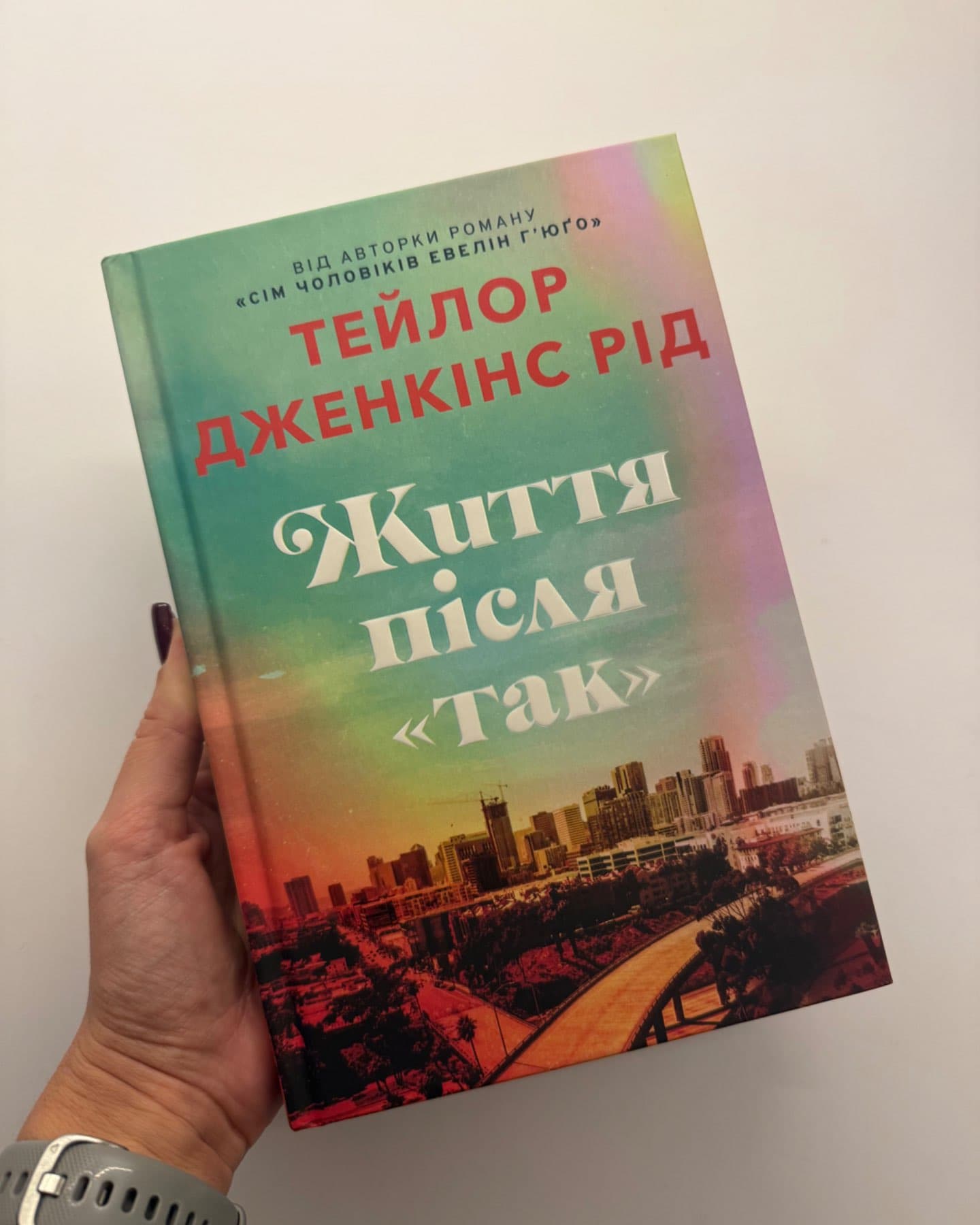 Життя після «Так». Limited edition-Тейлор Дженкінс Рід
