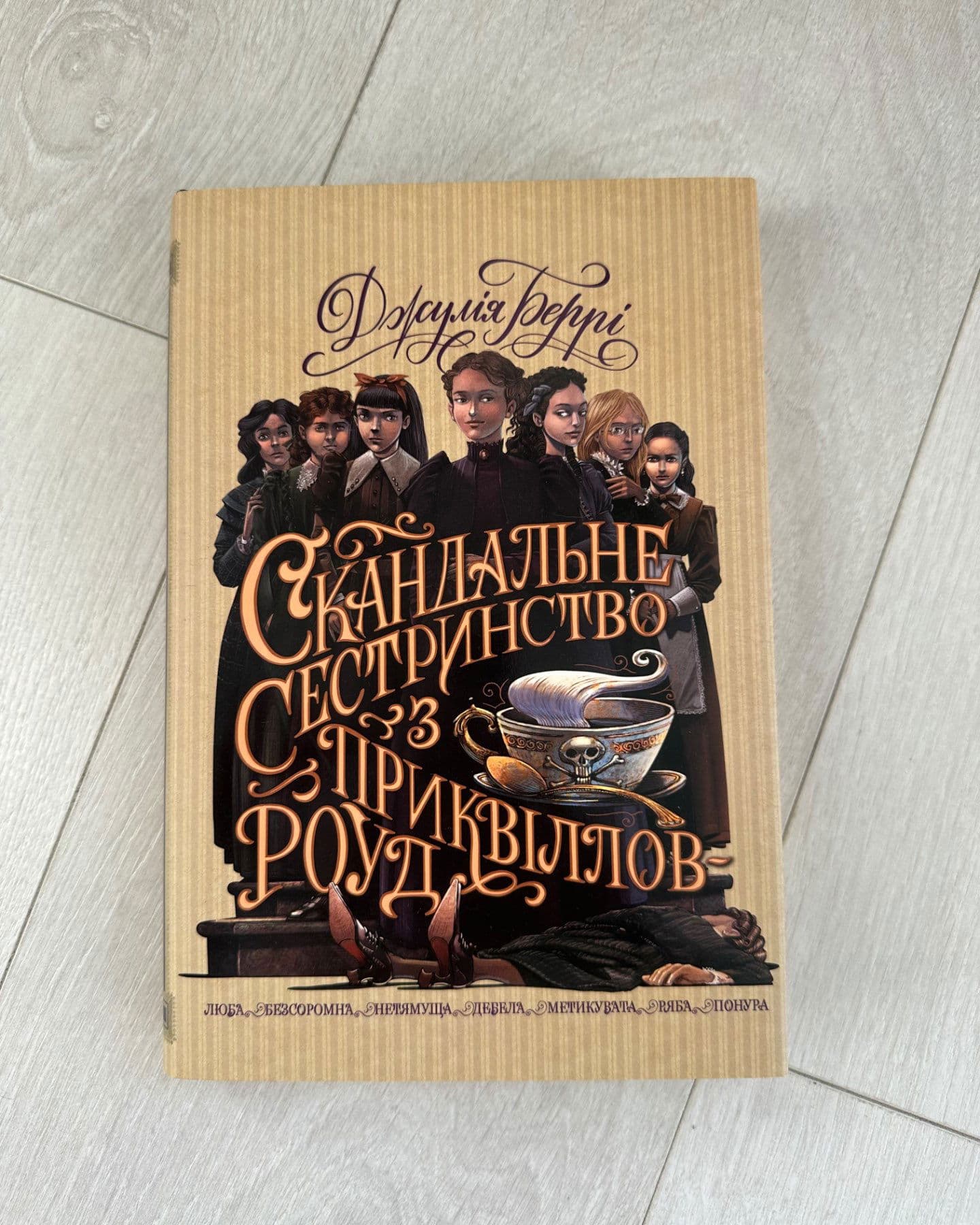 Скандальне сестринство з Приквіллов-роуд-Джулі Беррі
