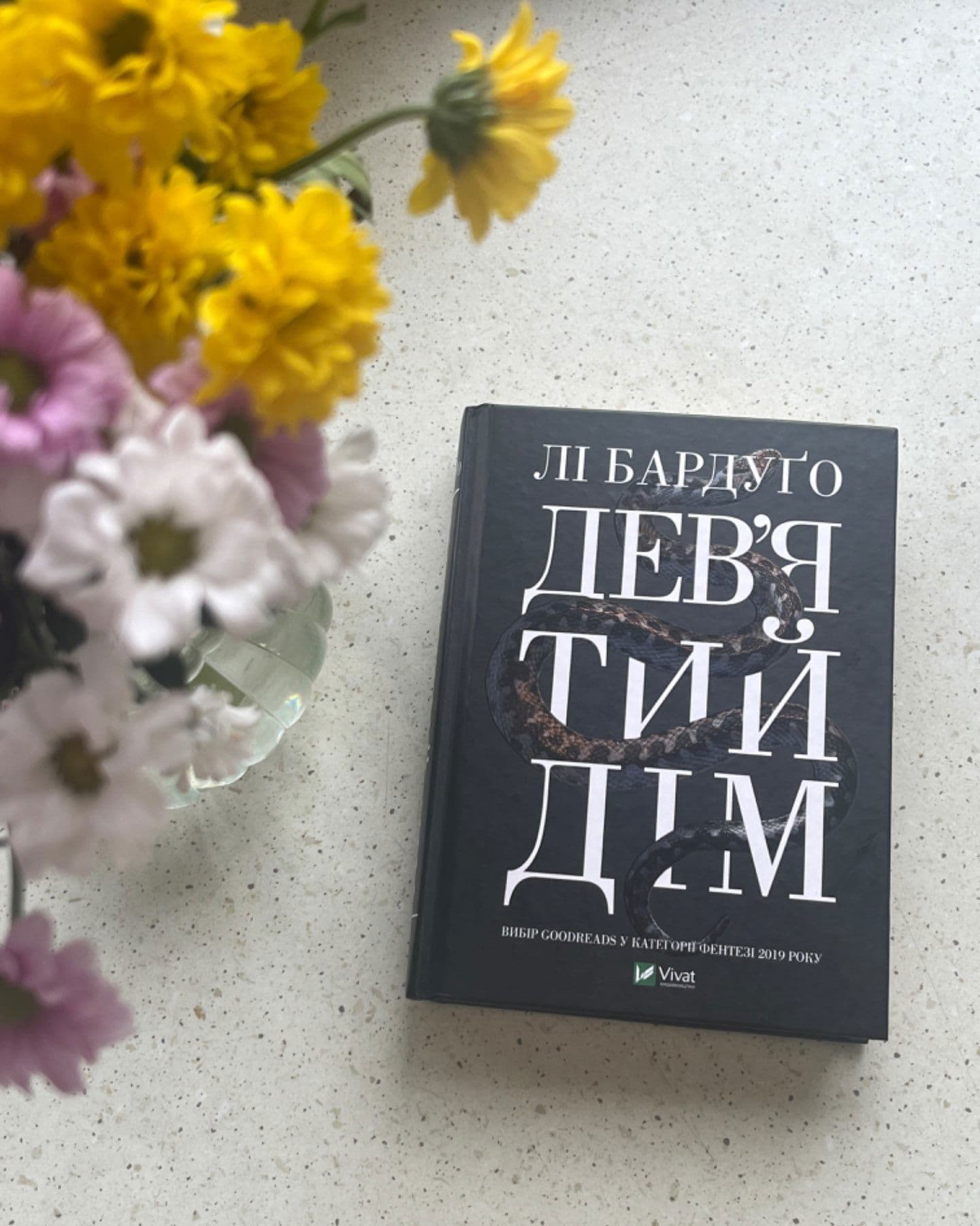 Дев’ятий Дім-Лі Бардуго